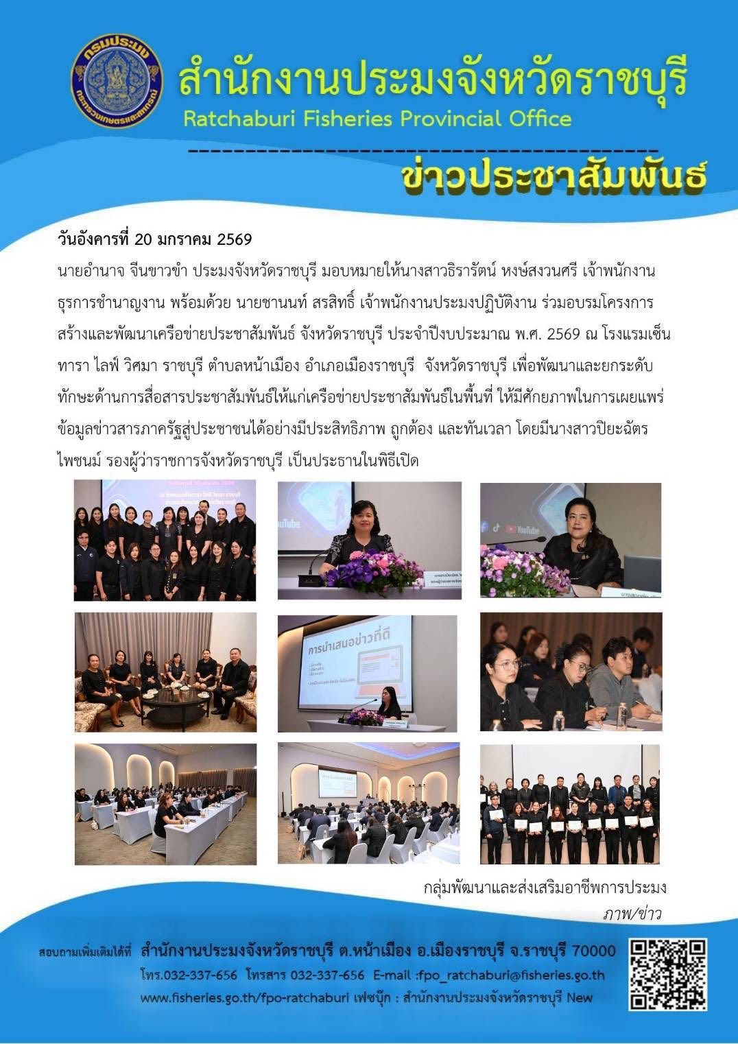 ร่วมอบรมโครงการสร้างและพัฒนาเครือข่ายประชาสัมพันธ์ จังหวัดราชบุรี ประจำปีงบประมาณ พ.ศ. 2569