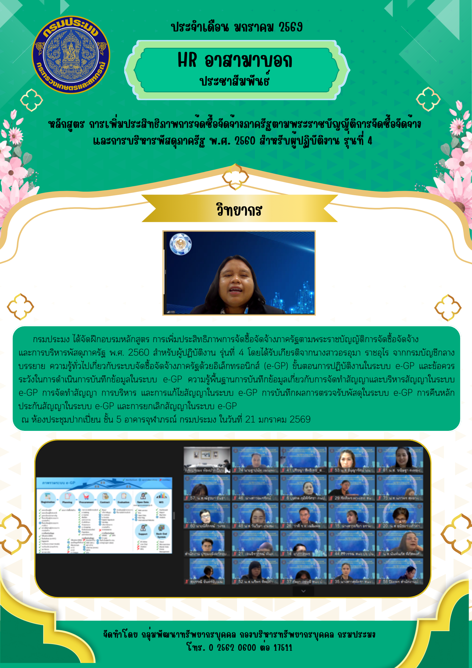 หลักสูตร การเพิ่มประสิทธิภาพการจัดซื้อจัดจ้างภาครัฐ ตามพระราชบัญญัติการจัดซื้อจัดจ้าง และการบริหารพัสดุภาครัฐ พ.ศ. 2560 สำหรับผู้ปฏิบัติงาน รุ่นที่ 4