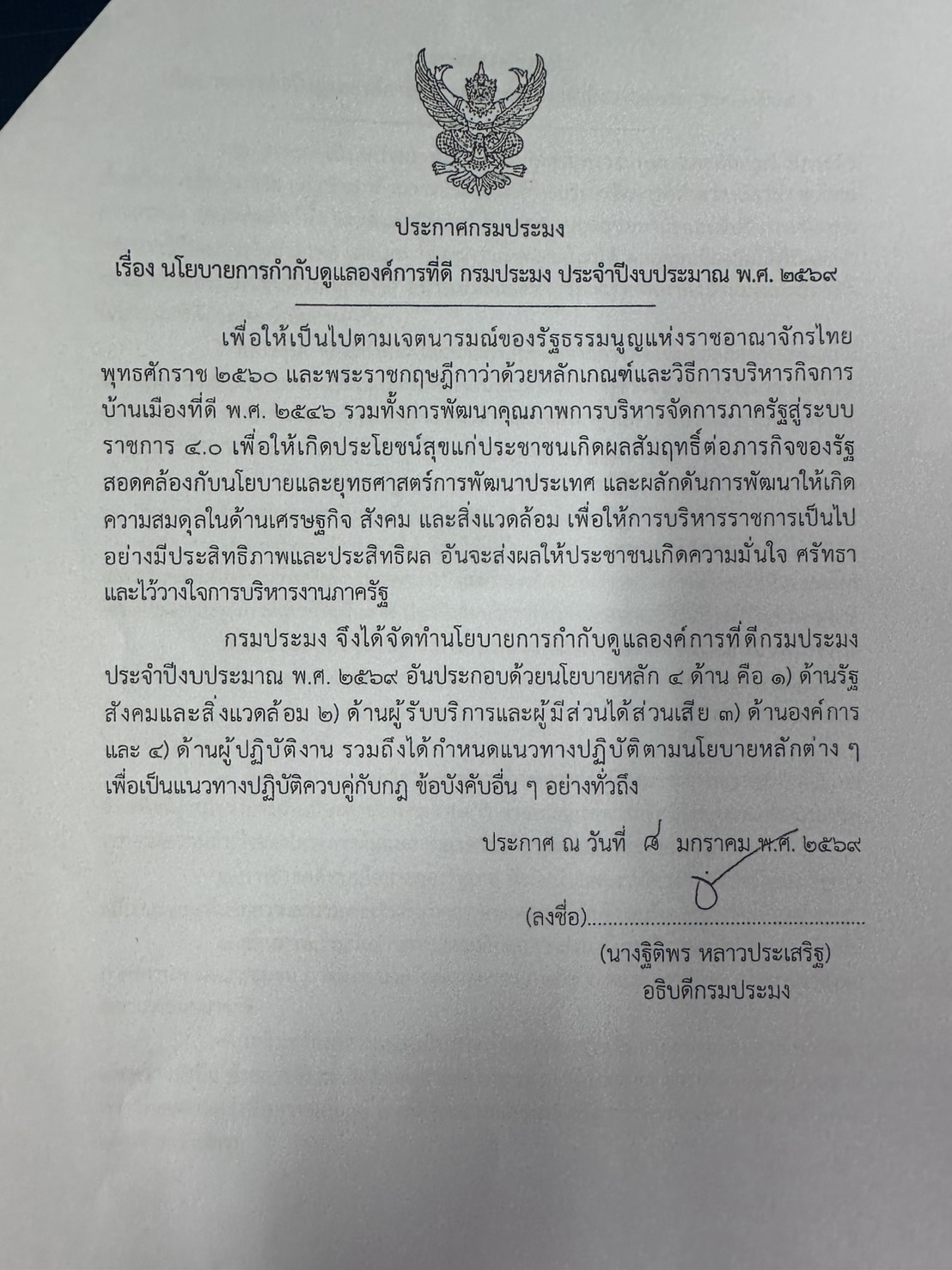 นโยบายการกำกับดูแลองค์การที่ดี กรมประมง ประจำปีงบประมาณ พ.ศ. 2569