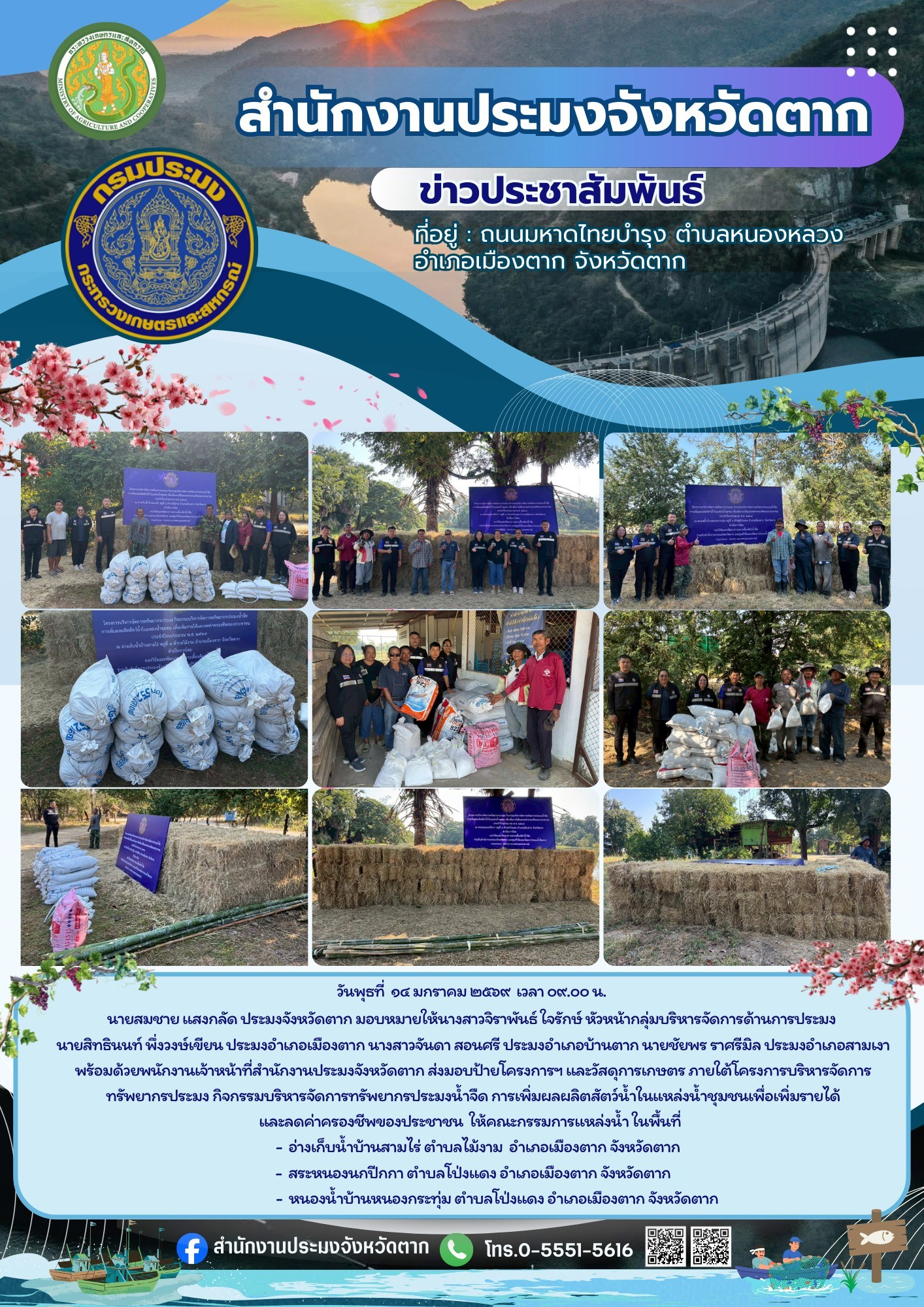 งมอบป้ายโครงการและวัสดุการเกษตร ภายใต้โครงการบริหารจัดการทรัพยากรประมง กิจกรรมบริหารจัดการทรัพยากรประมงน้ำจืด การเพิ่มผลผลิตสัตว์น้ำในแหล่งน้ำชุมชนเพื่อเพิ่มรายได้และลดค่าครองชีพของประชาชน..คลิก