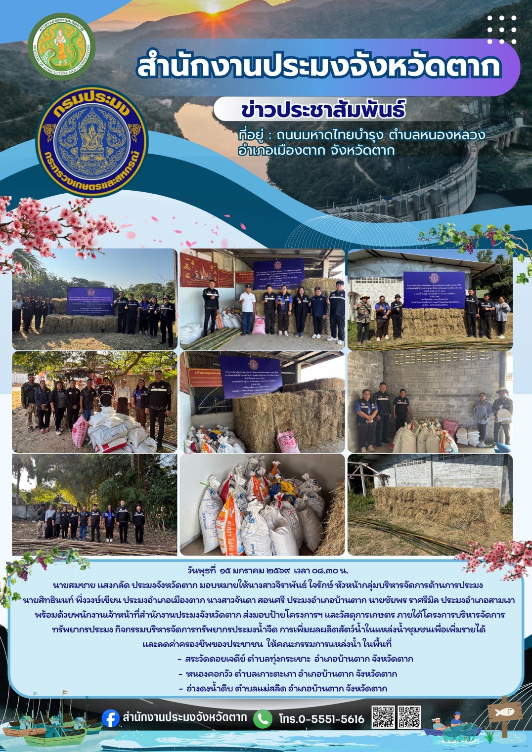 ส่งมอบป้ายโครงการและวัสดุการเกษตร ภายใต้โครงการบริหารจัดการทรัพยากรประมง กิจกรรมบริหารจัดการทรัพยากรประมงน้ำจืด การเพิ่มผลผลิตสัตว์น้ำในแหล่งน้ำชุมชนเพื่อเพิ่มรายได้และลดค่าครองชีพของประชาชน..คลิก