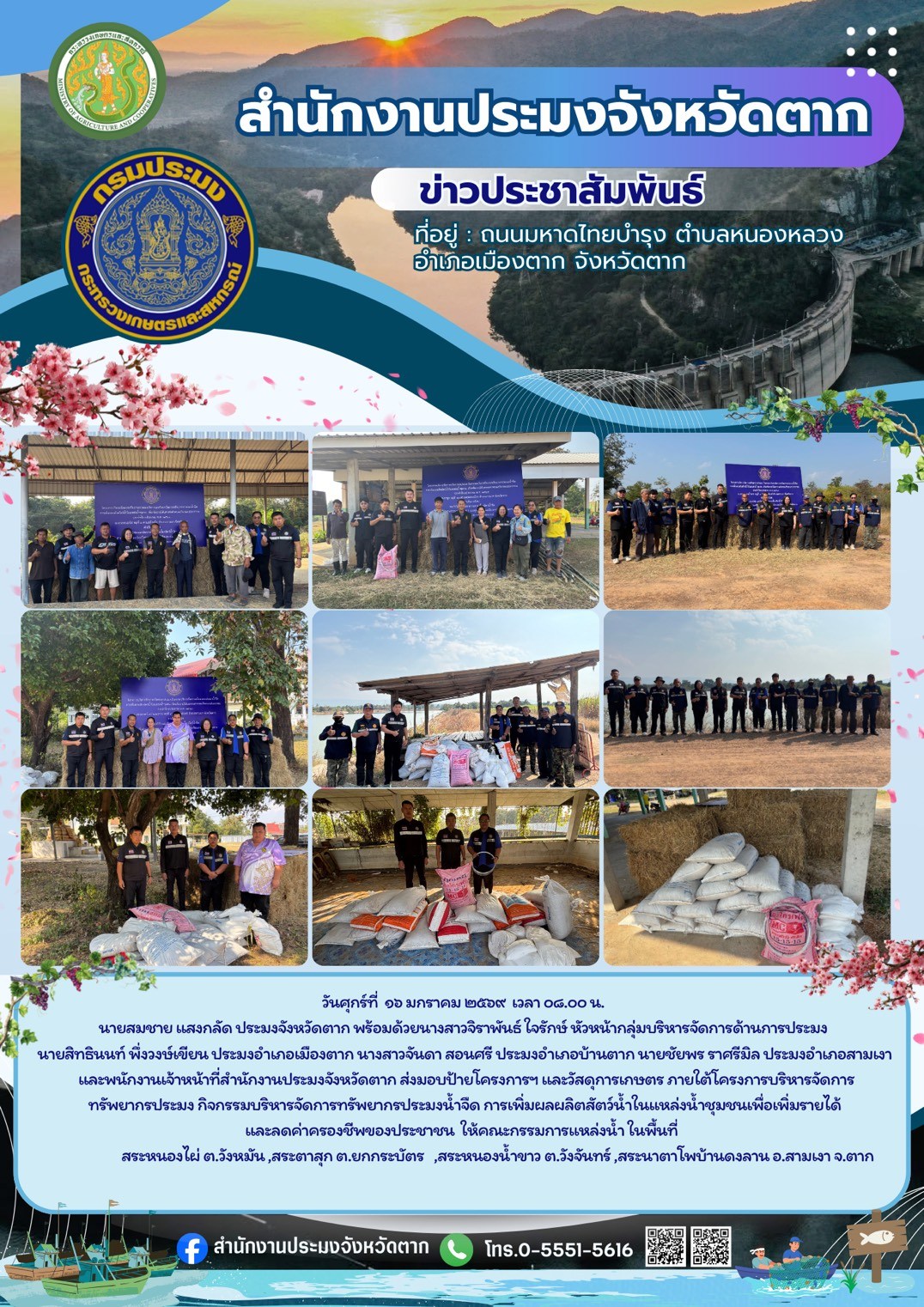 ส่งมอบป้ายโครงการและวัสดุการเกษตร ภายใต้โครงการบริหารจัดการทรัพยากรประมง กิจกรรมบริหารจัดการทรัพยากรประมงน้ำจืด การเพิ่มผลผลิตสัตว์น้ำในแหล่งน้ำชุมชนเพื่อเพิ่มรายได้และลดค่าครองชีพของประชาชน..คลิก