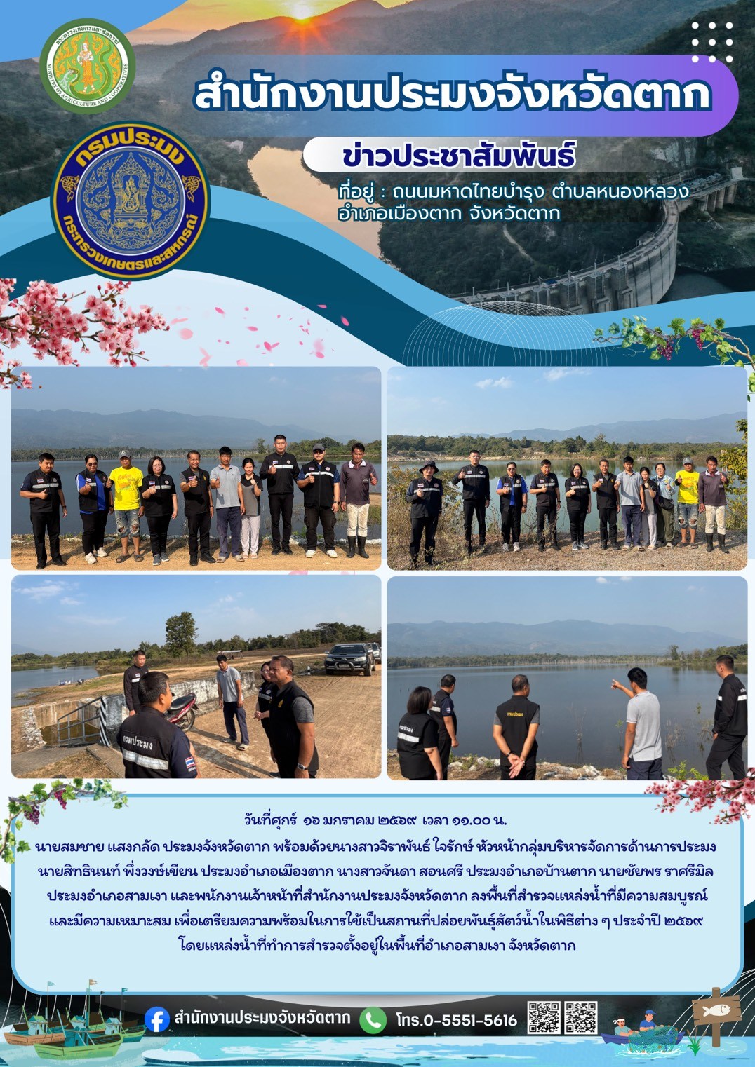 ลงพื้นที่สำรวจแหล่งน้ำที่มีความสมบูรณ์และมีความเหมาะสม เพื่อเตรียมความพร้อมในการใช้เป็นสถานที่ปล่อยพันธุ์สัตว์น้ำในพิธีต่าง ๆ ประจำปี ๒๕๖๙..คลิก