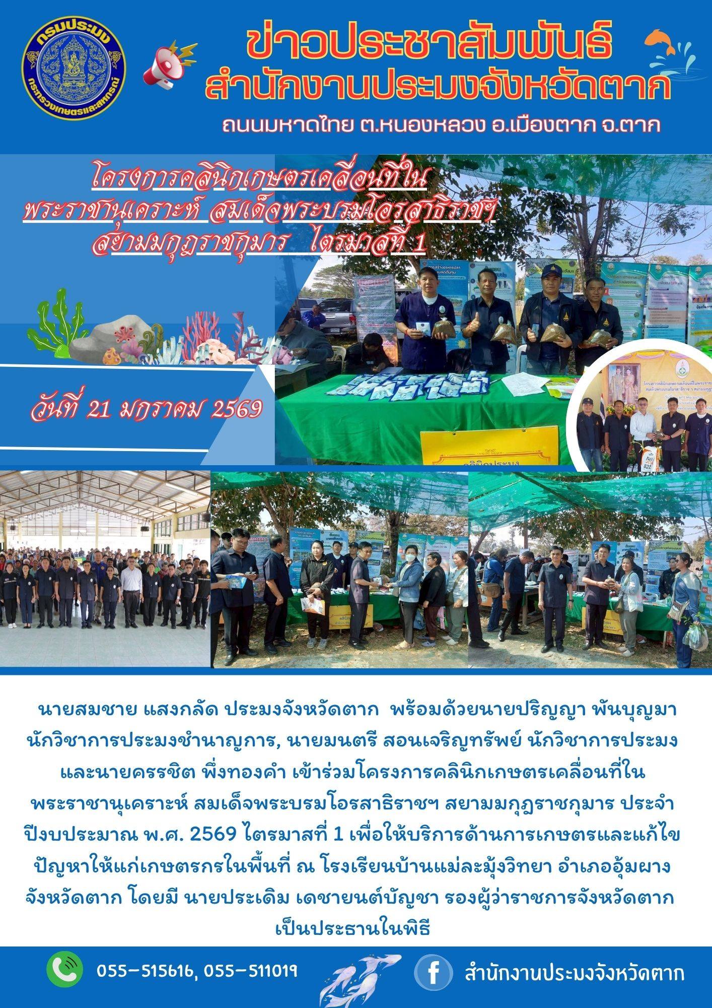 เข้าร่วมโครงการคลินิกเกษตรเคลื่อนที่ในพระราชานุเคราะห์ สมเด็จพระบรมโอรสาธิราชฯ สยามมกุฎราชกุมาร ประจำปีงบประมาณ พ.ศ. ๒๕๖๙ ไตรมาสที่ ๑ เพื่อให้บริการด้านการเกษตรและแก้ไขปัญหาให้แก่เกษตรกร..คลิก