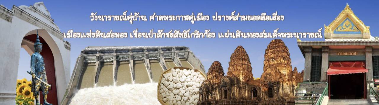 คำขวัญจังหวัดลพบุรี