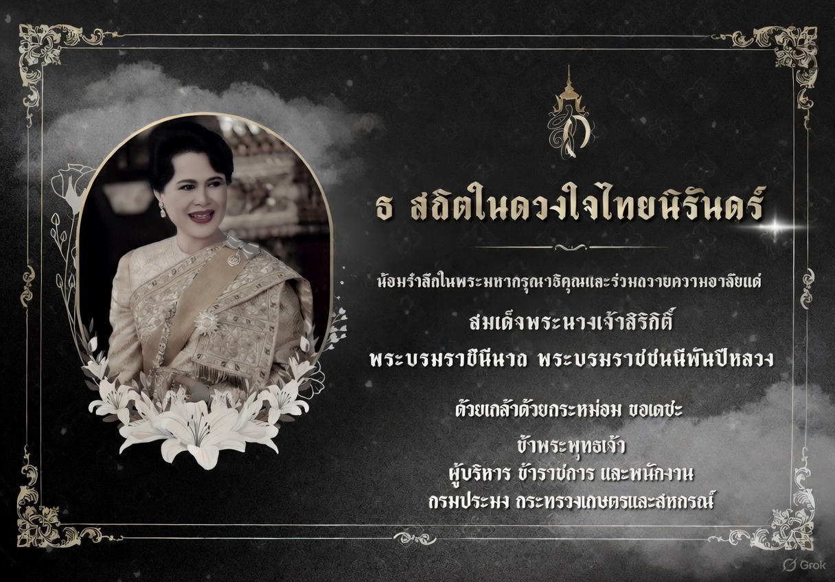 สมเด็จพระนางเจ้าสิริกิติ์ พระบรมราชินีนาถ พระบรมราชชนนีพันปัหลวง..คลิก