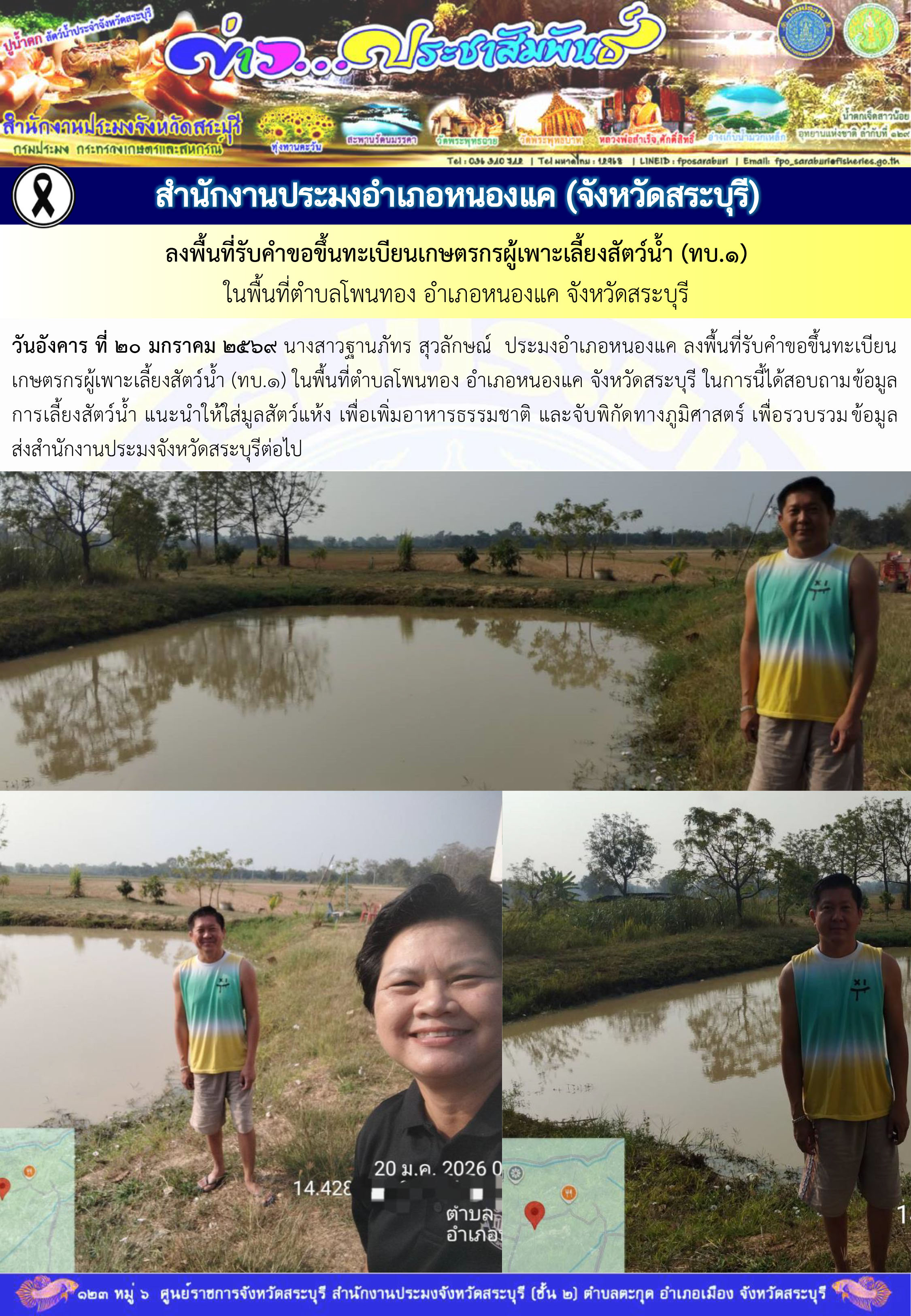 ภารกิจประจำวันที่ 20 มกราคม 2569 สำนักงานประมงจังหวัดสระบุรี