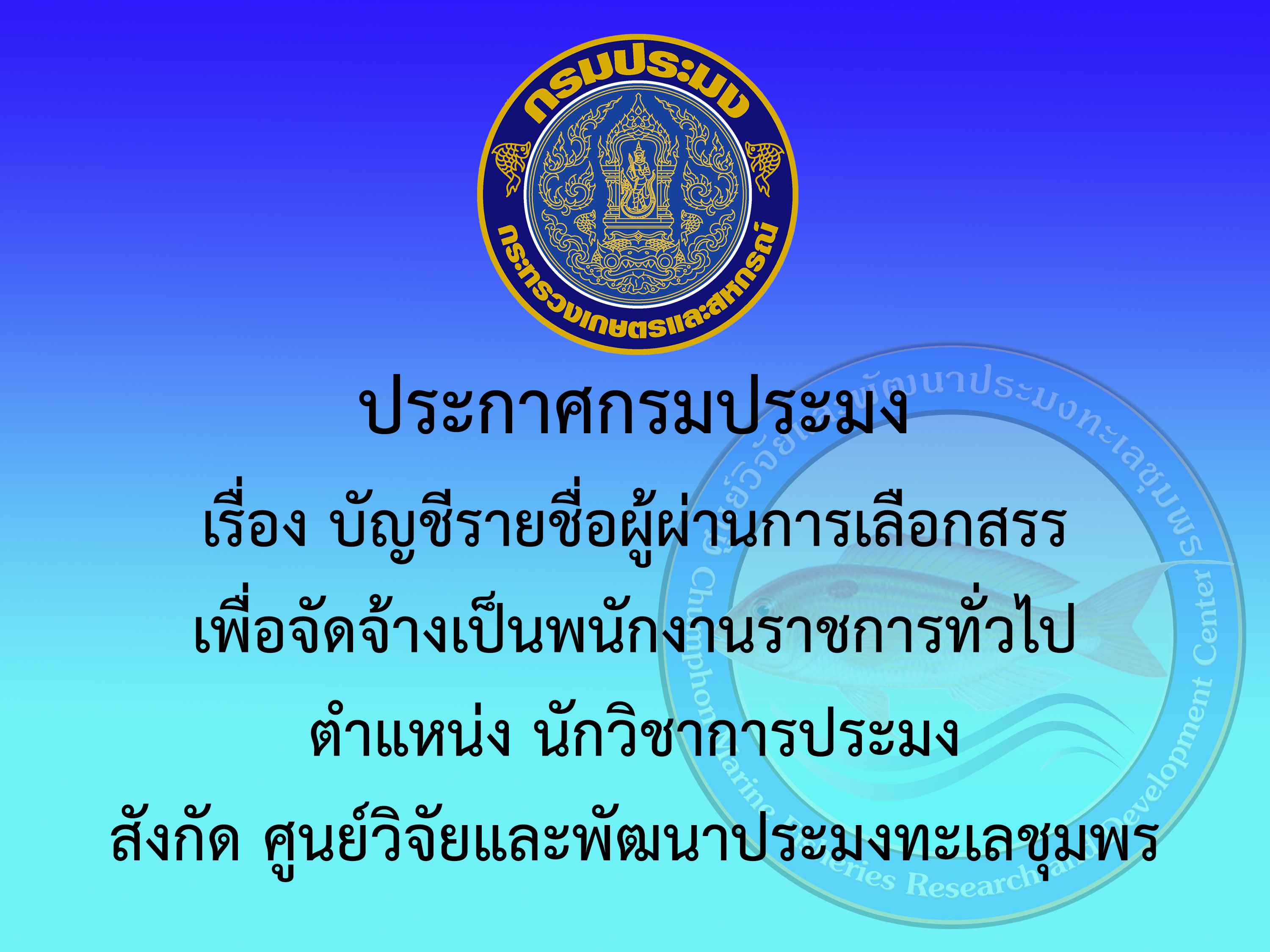 ประกาศกรมประมง เรื่อง บัญชีรายชื่อผู้ผ่านการเลือกสรรเพื่อจัดจ้างเป็นพนักงานราชการทั่วไป ตำแหน่ง นักวิชาการประมง
