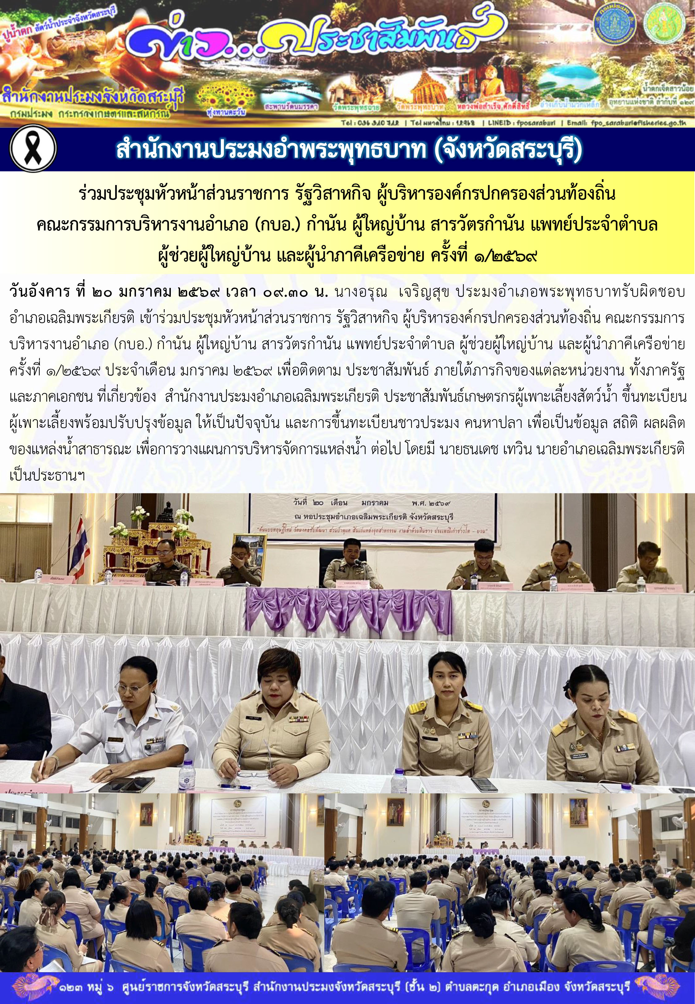 ภารกิจประจำวันที่ 20 มกราคม 2569 สำนักงานประมงจังหวัดสระบุรี..คลิก