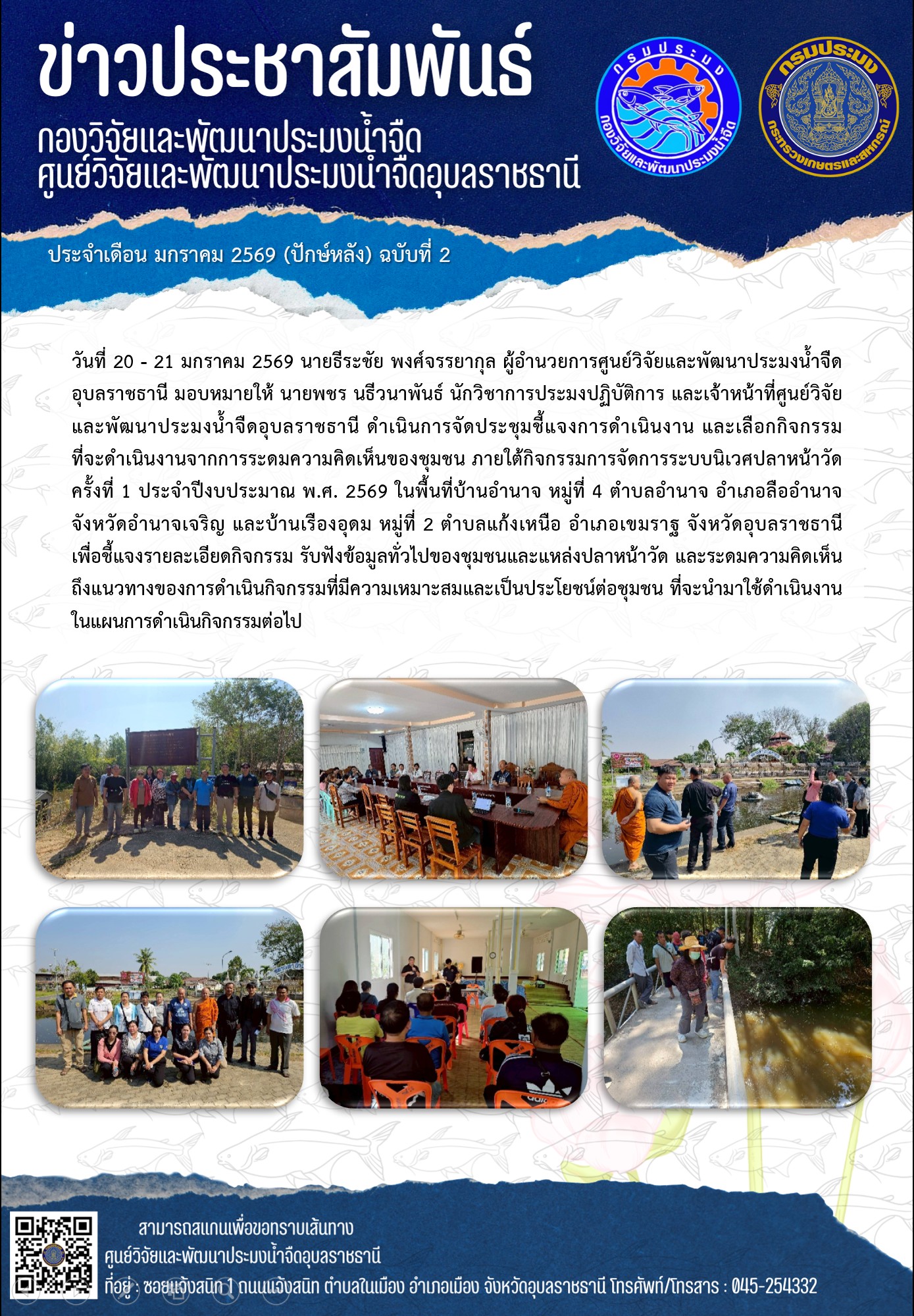 ข่าวประชาสัมพันธ์ประจำเดือนมกราคม 2569 ปักษ์หลัง ฉบับที่ 2..คลิก