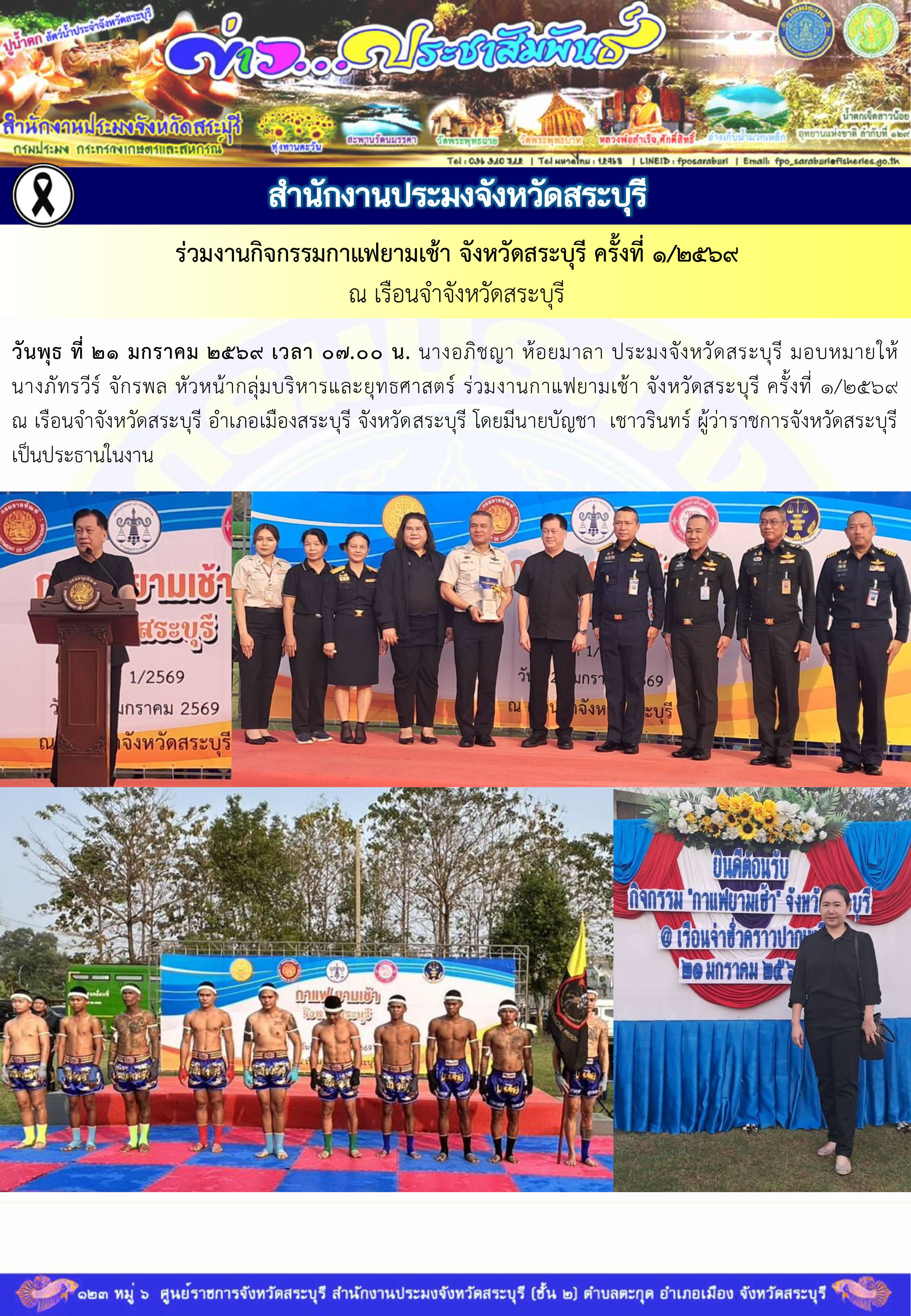 ภารกิจประจำวันที่ 21 มกราคม 2569 สำนักงานประมงจังหวัดสระบุรี..คลิก