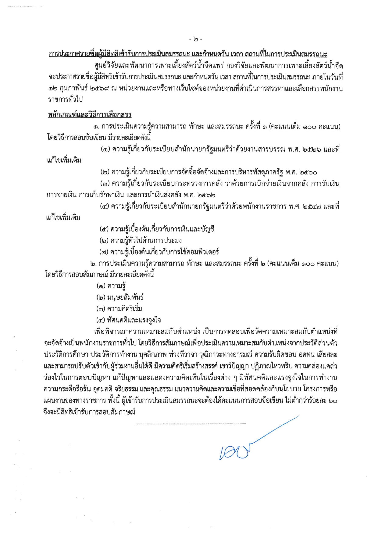 ประกาศ รับสมัครบุคคลเพื่อเลือก