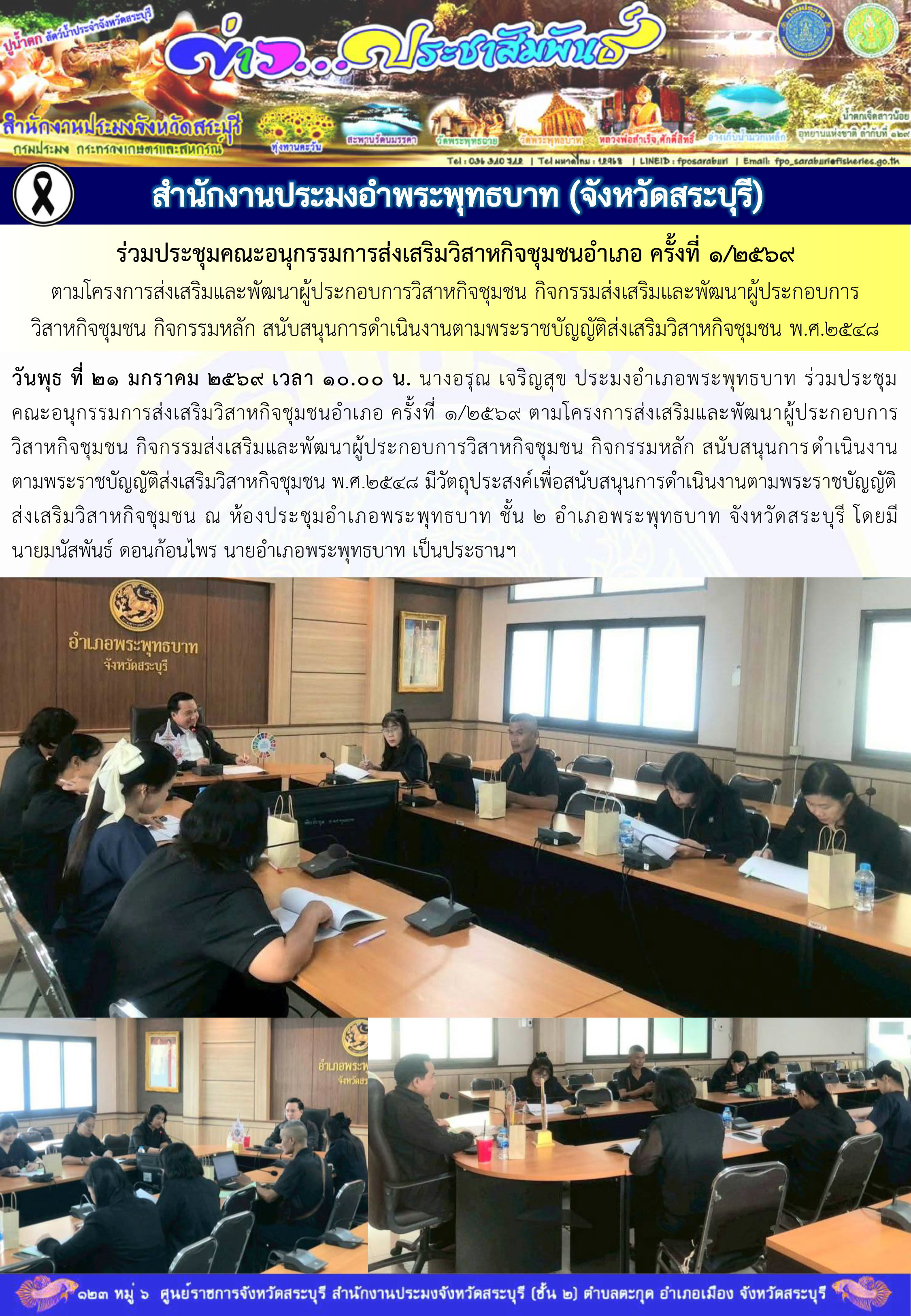 ภารกิจประจำวันที่ 21 มกราคม 2569 สำนักงานประมงจังหวัดสระบุรี