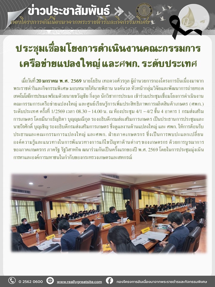ประชุมเชื่อมโยงการดำเนินงานคณะกรรมการเครือข่ายแปลงใหญ่ และ ศพก. ระดับประเทศ