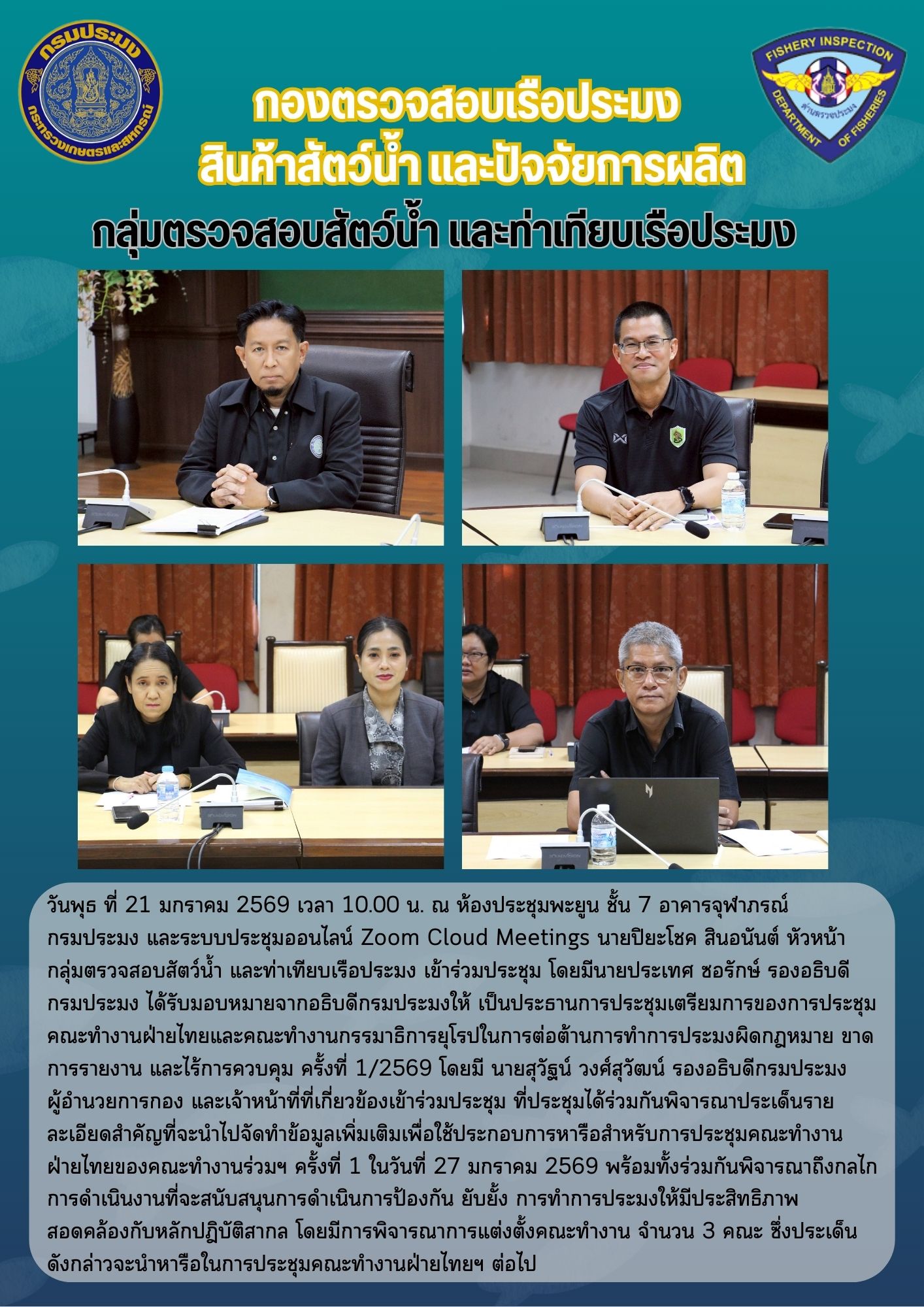 ประชุมเตรียมการของการประชุมคณะทำงานฝ่ายไทยและคณะทำงานกรรมาธิการยุโรปในการต่อต้านการทำการประมงผิดกฎหมาย ขาดการรายงาน และไร้การควบคุม ครั้งที่ 1/2569..คลิก