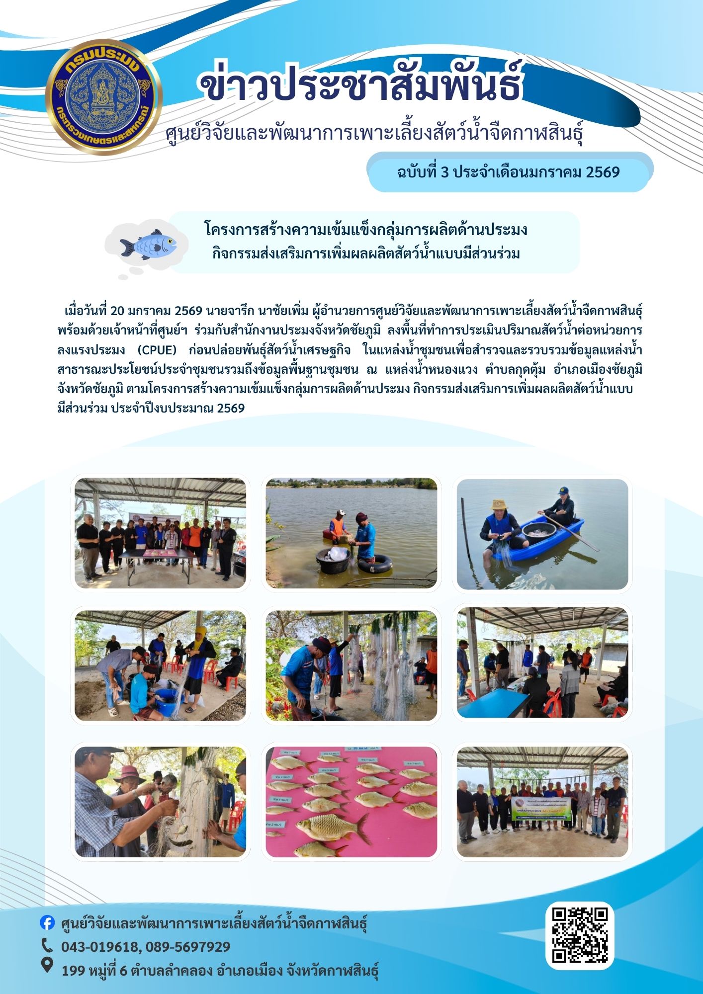 โครงการสร้างความเข้มแข็งกลุ่มการผลิตด้านประมง กิจกรรมส่งเสริมการเพิ่มผลผลิตสัตว์น้ำแบบมีส่วนร่วม