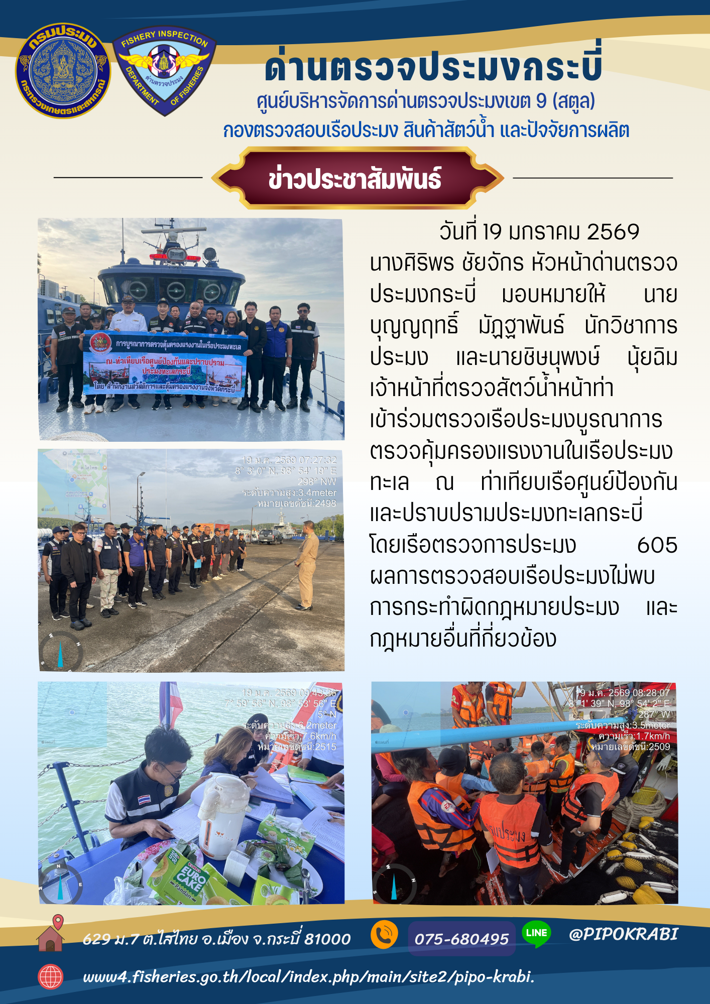 เจ้าหน้าที่ด่านตรวจประมงร่วมบูรณาการตรวจคุ้มครองแรงงานในเรือประมงทะเล..คลิก