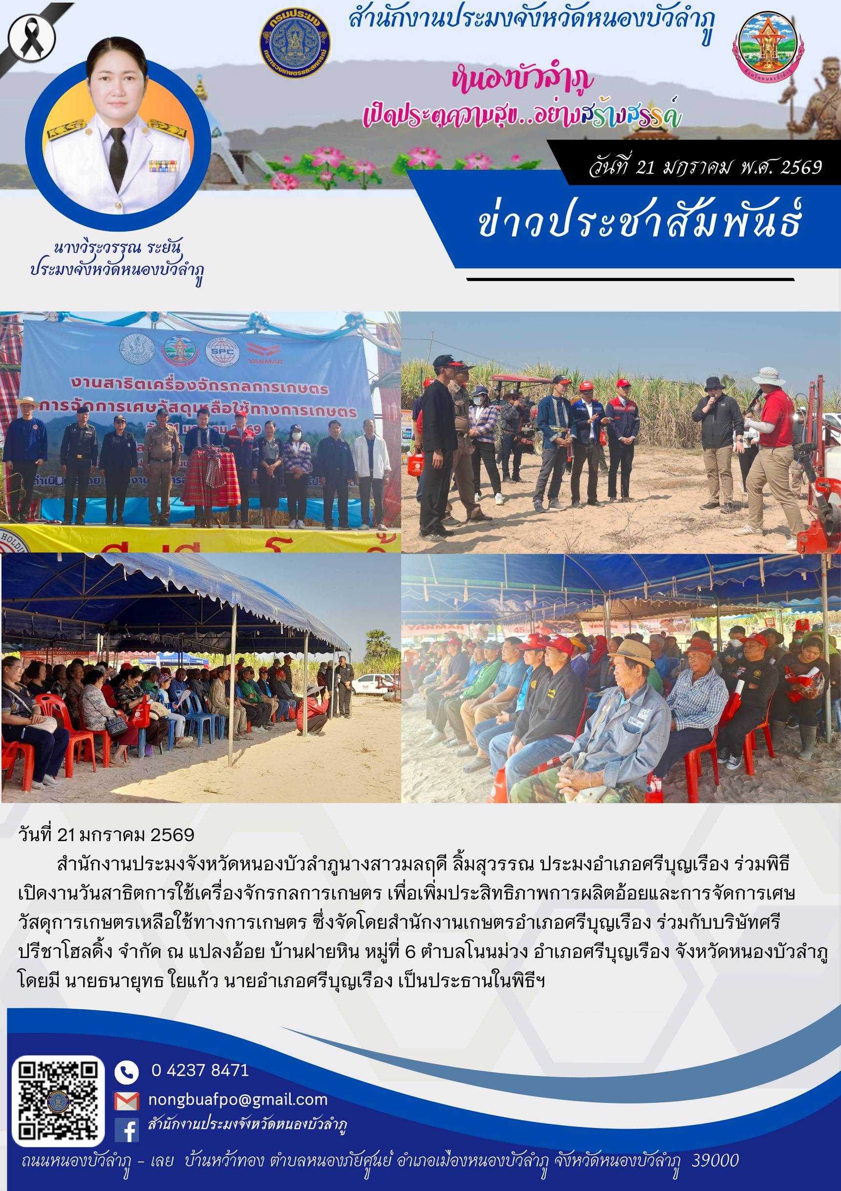 ร่วมพิธีเปิดงานวันสาธิตการใช้เครื่องจักรกลการเกษตร เพื่อเพิ่มประสิทธิภาพการผลิตอ้อยและการจัดการเศษวัสดุการเกษตรเหลือใช้ทางการเกษตร