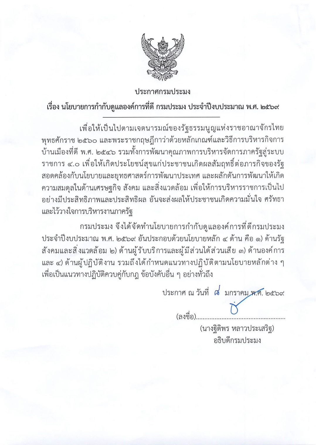 ประกาศนโยบายการกำกับดูแลองค์การที่ดี กรมประมง ประจำปีงบประมาณ พ.ศ. 2569