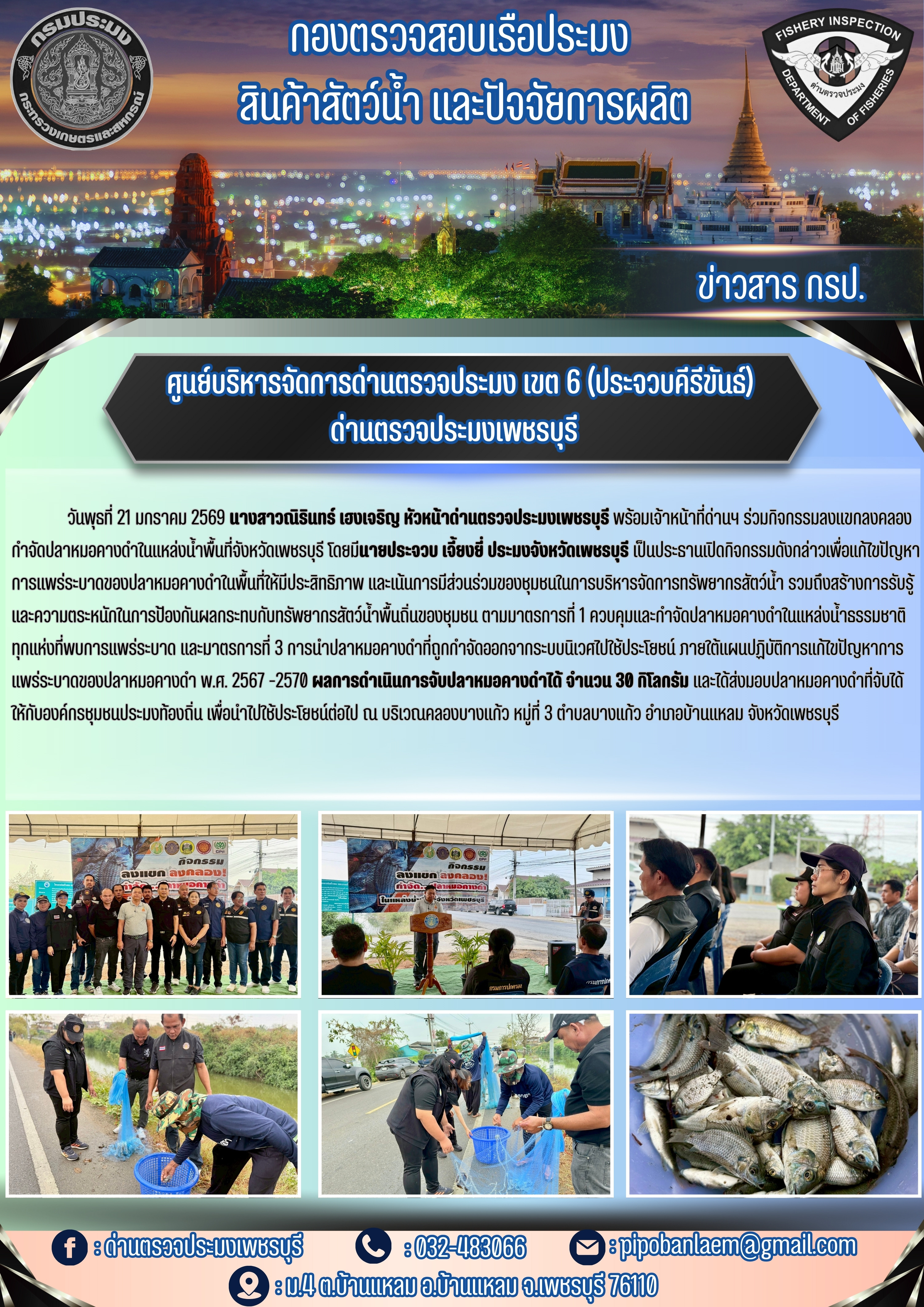 ข่าวประชาสัมพันธ์ ด่านตรวจประมงเพชรบุรี..คลิก