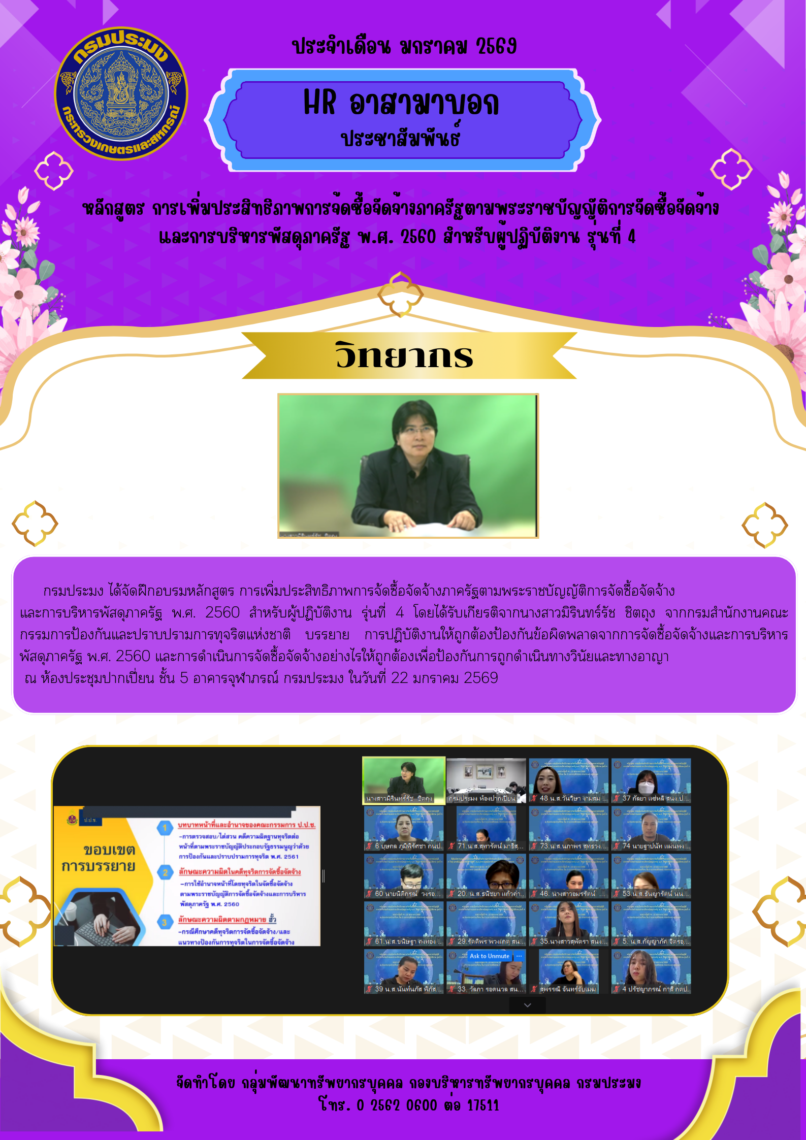 หลักสูตร การเพิ่มประสิทธิภาพการจัดซื้อจัดจ้างภาครัฐ ตามพระราชบัญญัติการจัดซื้อจัดจ้าง และการบริหารพัสดุภาครัฐ พ.ศ. 2560 สำหรับผู้ปฏิบัติงาน รุ่นที่ 4