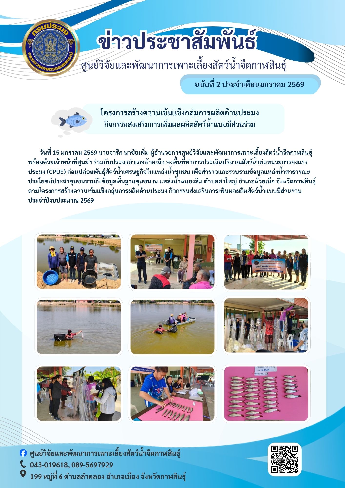 โครงการสร้างความเข้มแข็งกลุ่มการผลิตด้านประมง กิจกรรมส่งเสริมการเพิ่มผลผลิตสัตว์น้ำแบบมีส่วนร่วม ประจำปีงบประมาณ 2569 