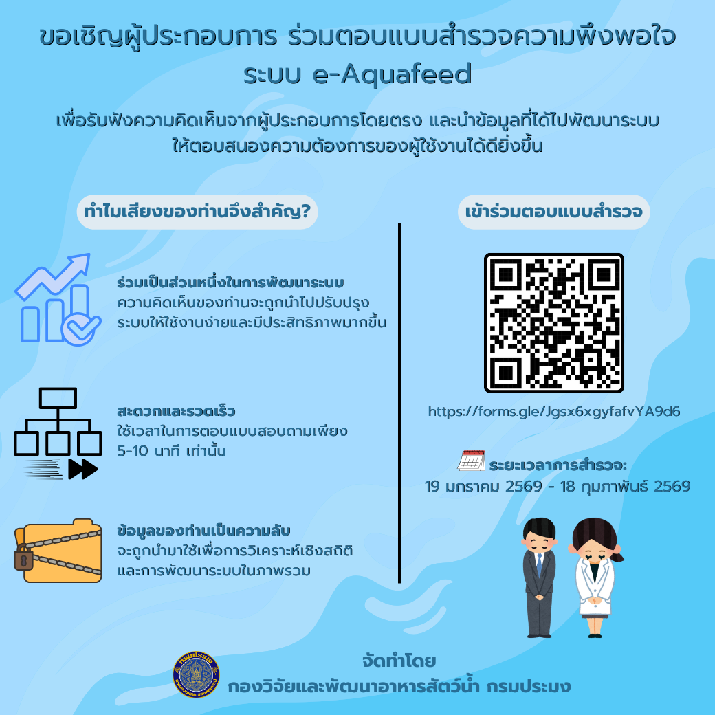ขอเชิญร่วมพัฒนา e-Aquafeed ให้ดียิ่งขึ้นเพื่อคุณ!