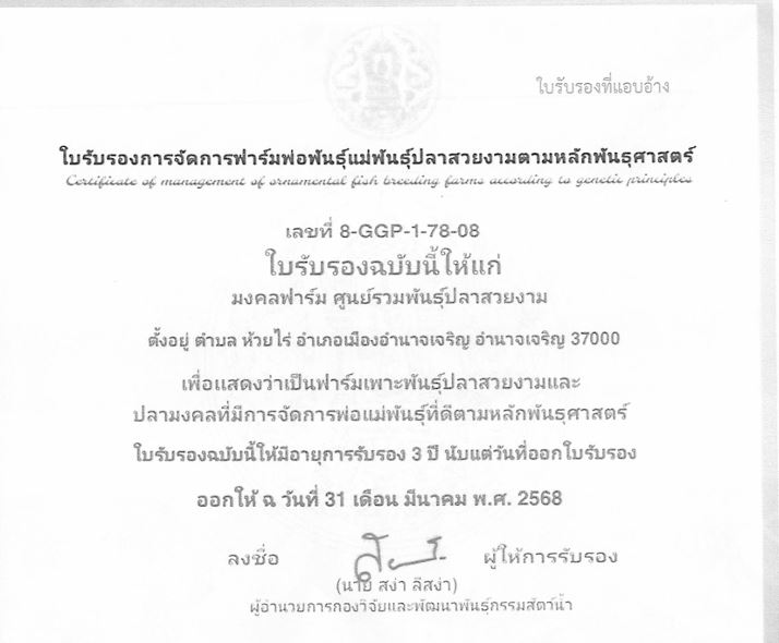 ขอความอนุเคราะห์ประชาสัมพันธ์แจ้งเตือนการแอบอ้างใบรับรองมาตรฐานการจัดการฟาร์มพ่อแม่พันธุ์สัตว์น้ำที่ดีตามหลักพันธุศาสตร์