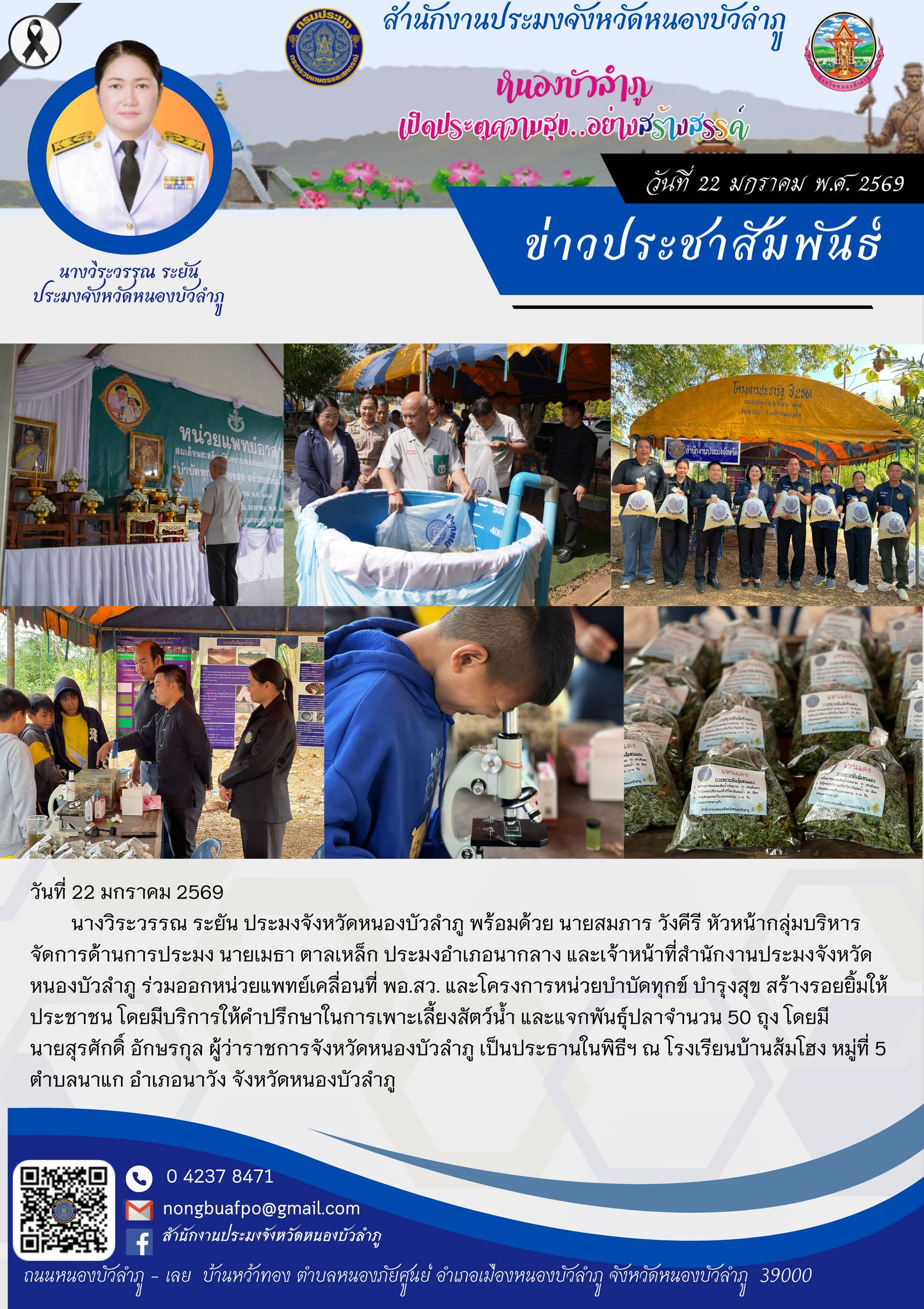 ร่วมออกหน่วยแพทย์เคลื่อนที่ พอ.สว. และโครงการหน่วยบำบัดทุกข์ บำรุงสุข สร้างรอยยิ้มให้ประชาชน..คลิก