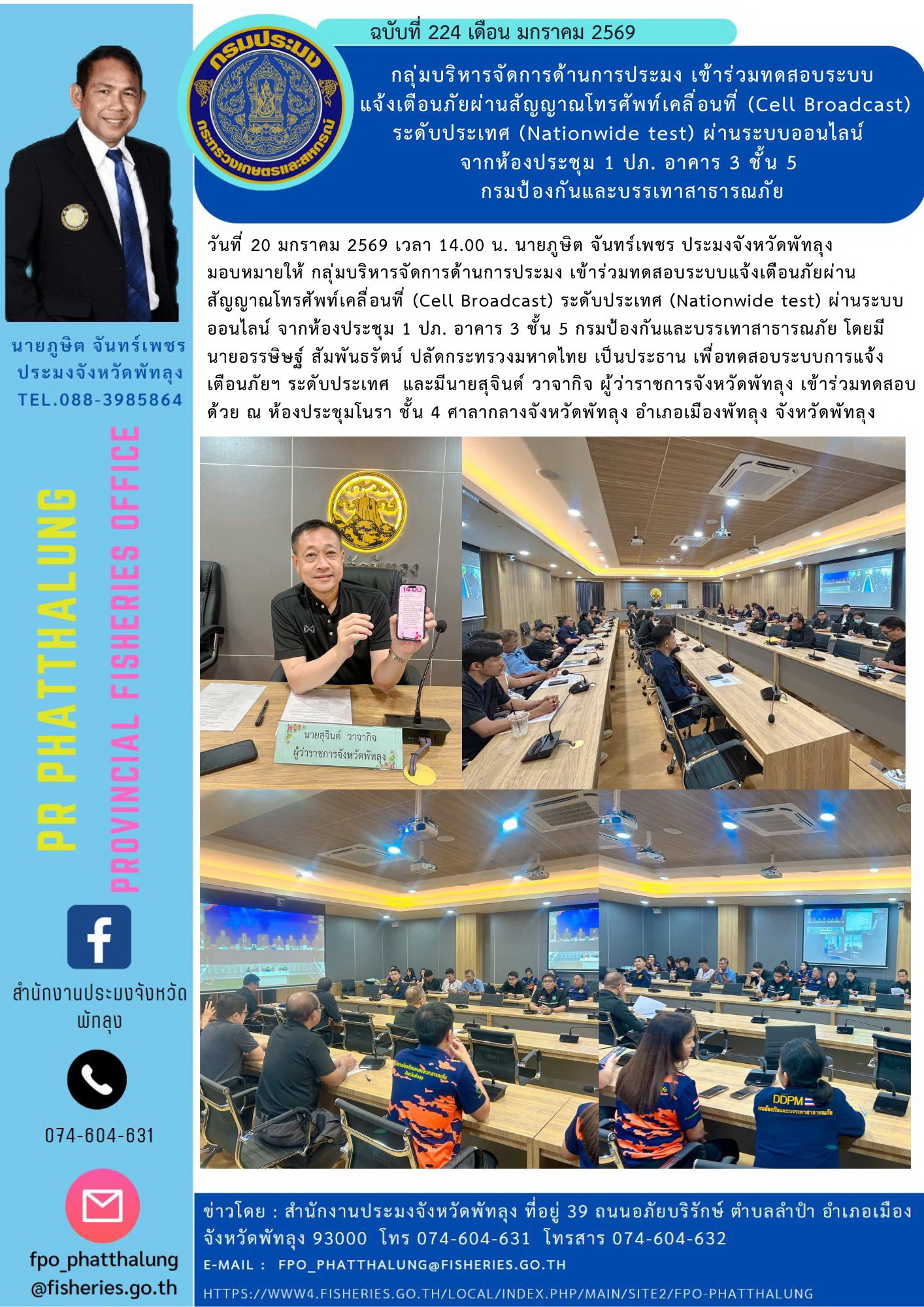 กลุ่มบริหารจัดการด้านการประมง เข้าร่วมทดสอบระบบ แจ้งเตือนภัยผ่านสัญญาณโทรศัพท์เคลื่อนที่ (Cell Broadcast) ระดับประเทศ (Nationwide test) ผ่านระบบออนไลน์  จากห้องประชุม 1 ปภ. อาคาร 3 ชั้น 5  กรมป้องกันและบรรเทาสาธารณภัย..คลิก