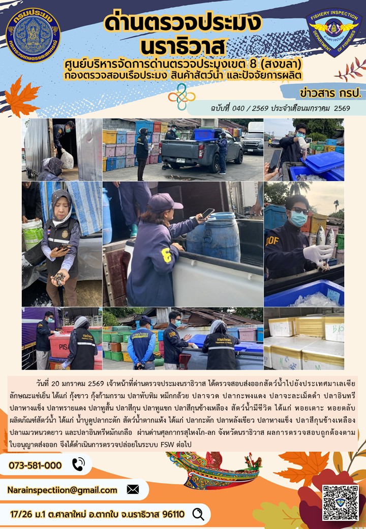 ประชาสัมพันธ์ด่านตรวจประมงนราธิวาส ประจำวันที่ 20 มกราคม 2569..คลิก