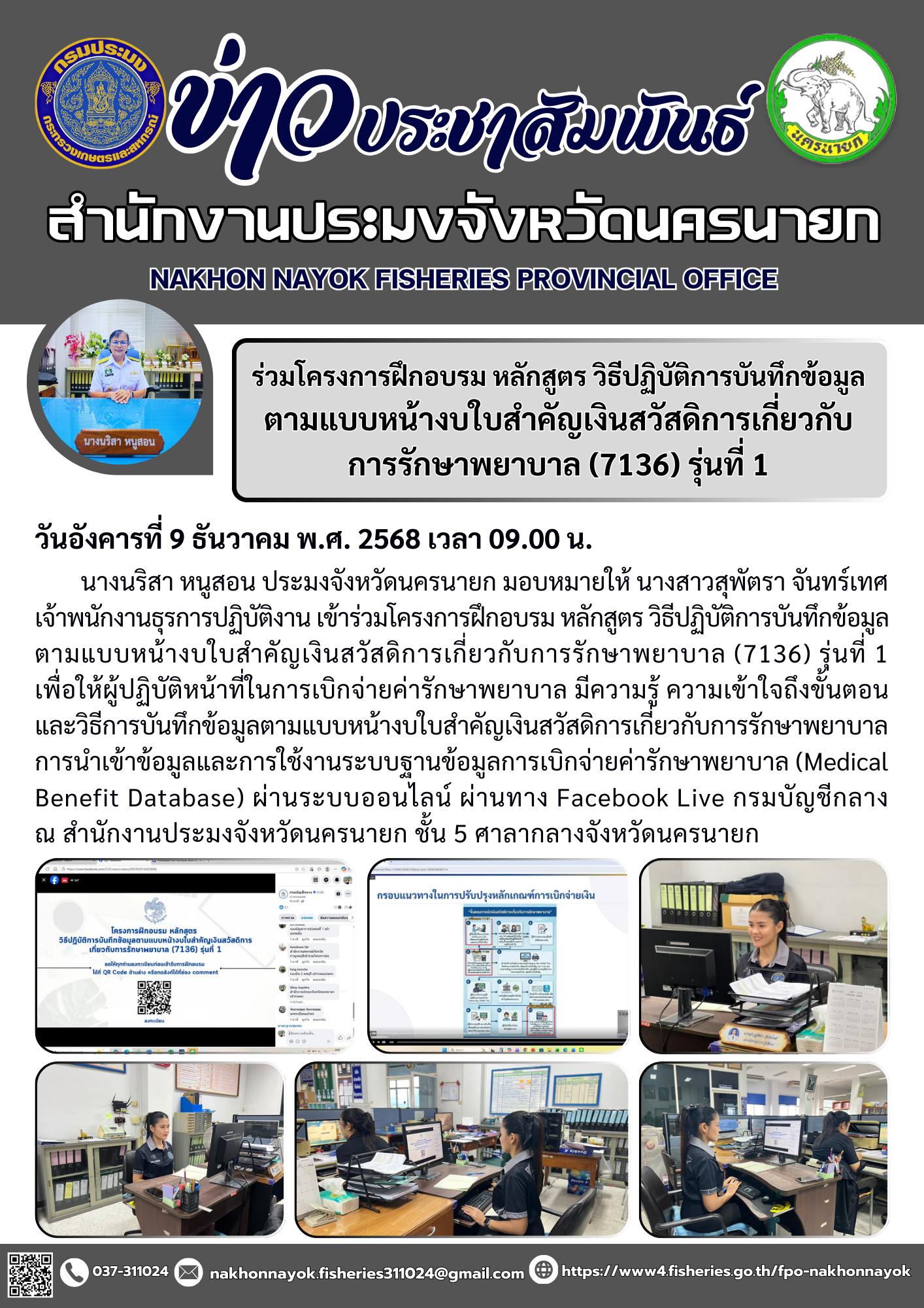 ร่วมโครงการฝึกอบรม หลักสูตร วิธีปฏิบัติการบันทึกข้อมูลตามแบบหน้างบใบสำคัญเงินสวัสดิการเกี่ยวกับการรักษาพยาบาล (7136) รุ่นที่ 1..คลิก