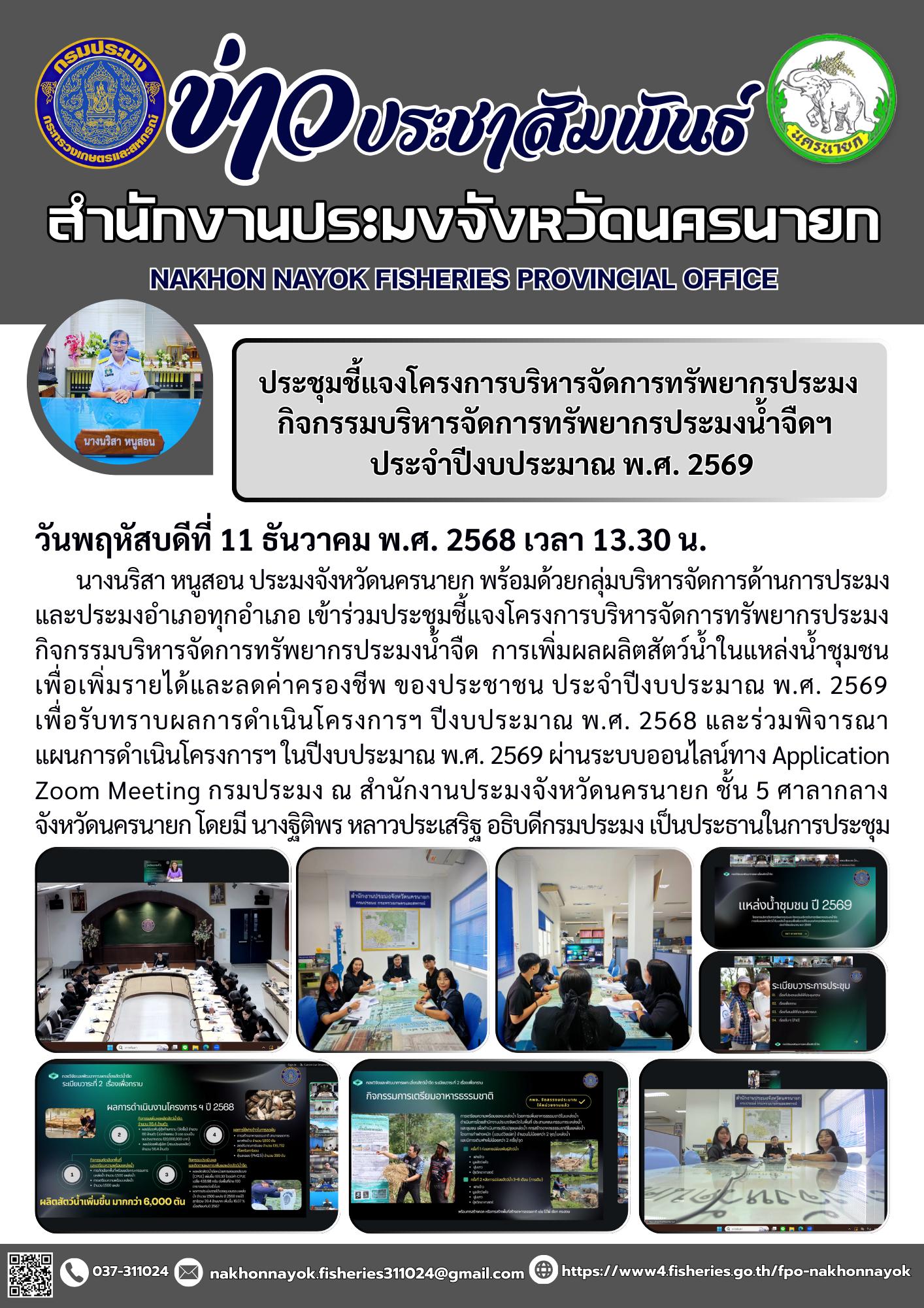 ประชุมชี้แจงโครงการบริหารจัดการทรัพยากรประมง กิจกรรมบริหารจัดการทรัพยากรประมงน้ำจืดฯ ประจำปีงบประมาณ พ.ศ. 2569..คลิก