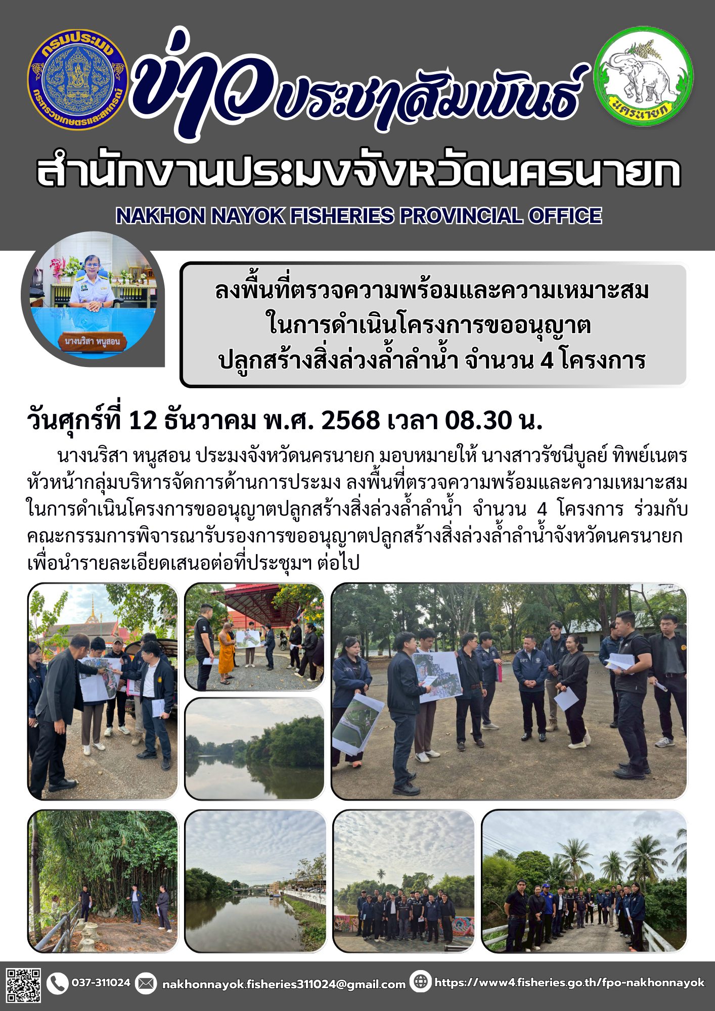 ลงพื้นที่ตรวจความพร้อมและความเหมาะสมในการดำเนินโครงการขออนุญาตปลูกสร้างสิ่งล่วงล้ำลำน้ำ จำนวน 4 โครงการ..คลิก