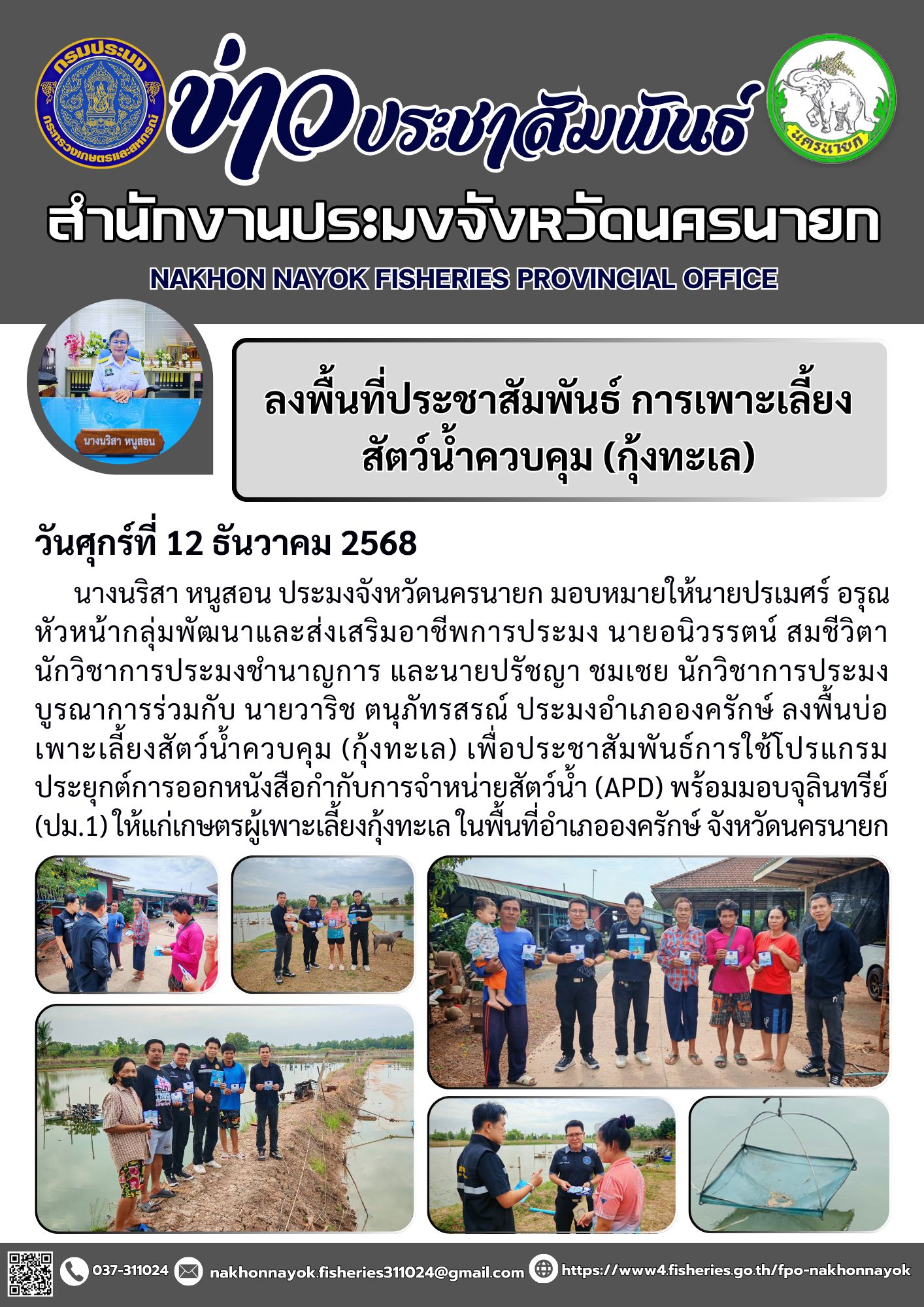 ลงพื้นที่ประชาสัมพันธ์ การเพาะเลี้ยงสัตว์น้ำควบคุม (กุ้งทะเล)..คลิก