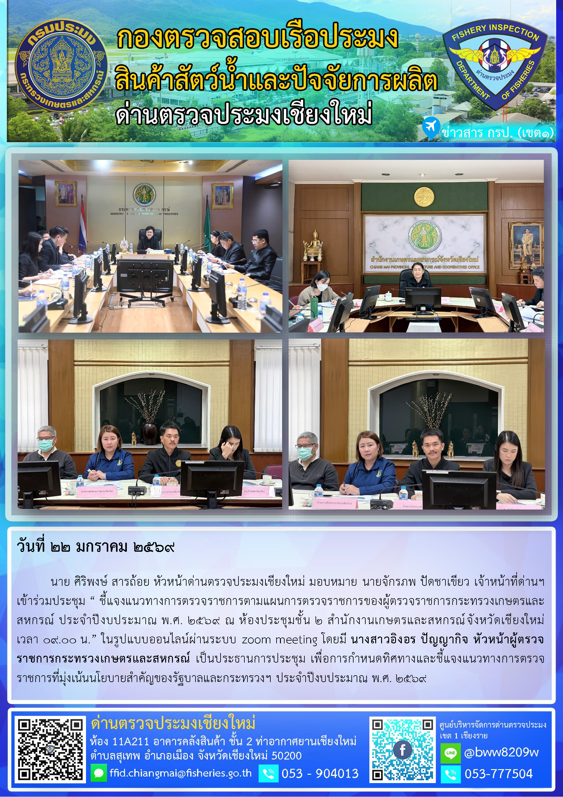 22 ม.ค. 69 นาย ศิริพงษ์ สารถ้อย หัวหน้าด่านตรวจประมงเชียงใหม่ มอบหมาย นายจักรภพ ปัดชาเขียว เจ้าหน้าที่ด่านฯ เข้าร่วมประชุม “ ชี้แจงแนวทางการตรวจราชการตามแผนการตรวจราชการของผู้ตรวจราชการกระทรวงเกษตรและสหกรณ์ ประจำปีงบประมาณ พ.ศ. 2569..คลิก