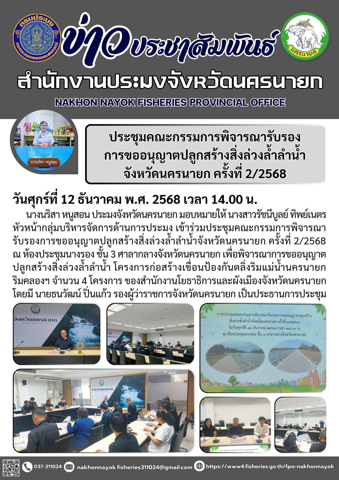 ประชุมคณะกรรมการพิจารณารับรองการขออนุญาตปลูกสร้างสิ่งล่วงล้ำลำน้ำจังหวัดนครนายก ครั้งที่ 2/2568..คลิก