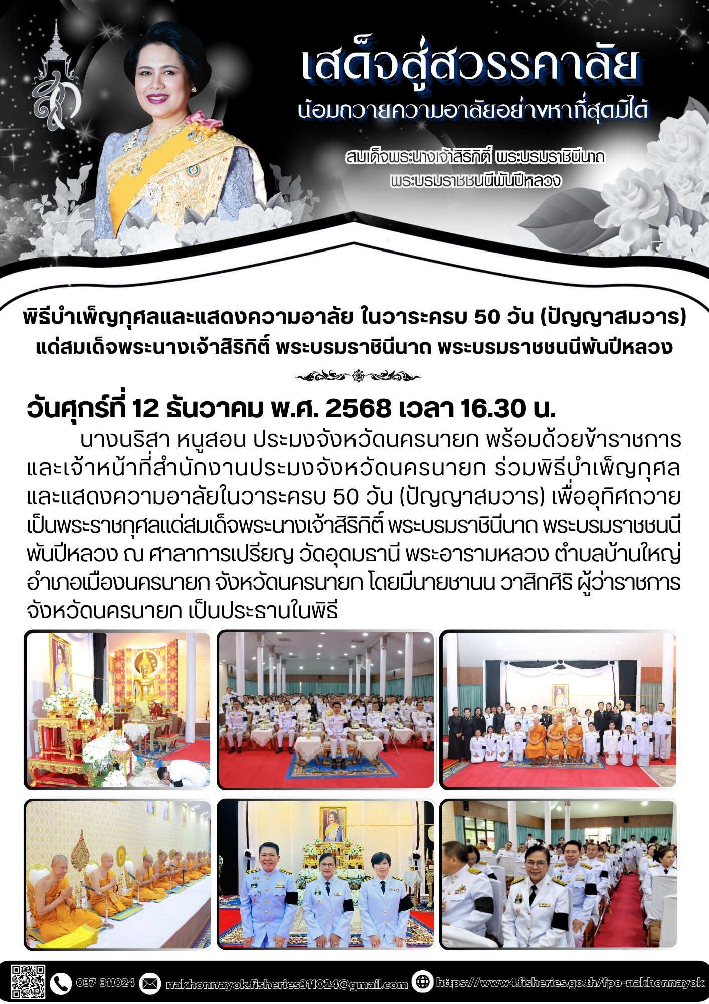 ร่วมพิธีบำเพ็ญกุศลและแสดงความอาลัย ในวาระครบ 50 วัน (ปัญญาสมวาร)..คลิก
