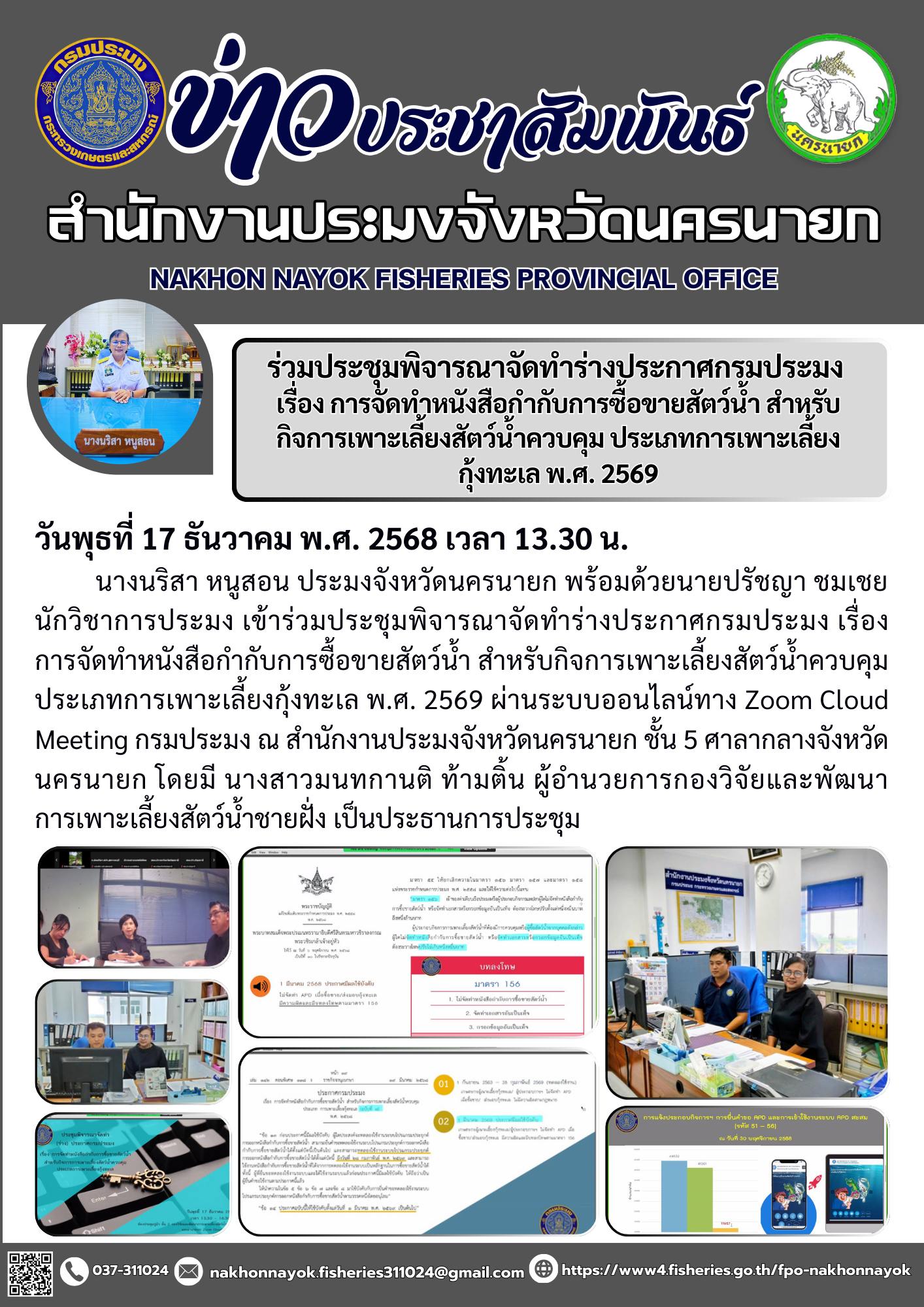 ร่วมประชุมพิจารณาจัดทำร่างประกาศกรมประมง เรื่อง การจัดทำหนังสือกำกับการซื้อขายสัตว์น้ำ สำหรับกิจการเพาะเลี้ยงสัตว์น้ำควบคุม ประเภทการเพาะเลี้ยงกุ้งทะเล พ.ศ. 2569