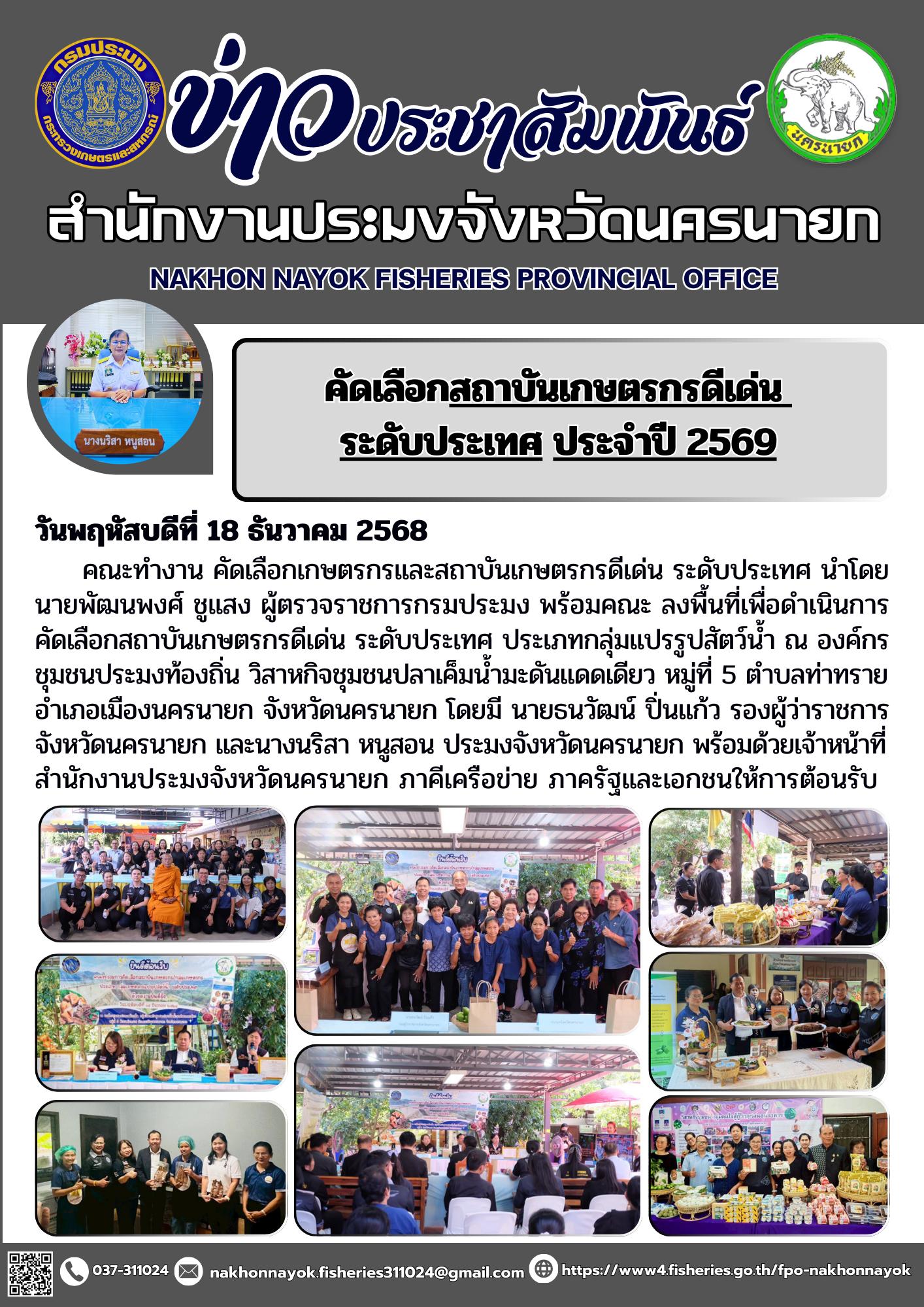 คัดเลือกสถาบันเกษตรกรดีเด่น ระดับประเทศ  ประจำปี 2569..คลิก