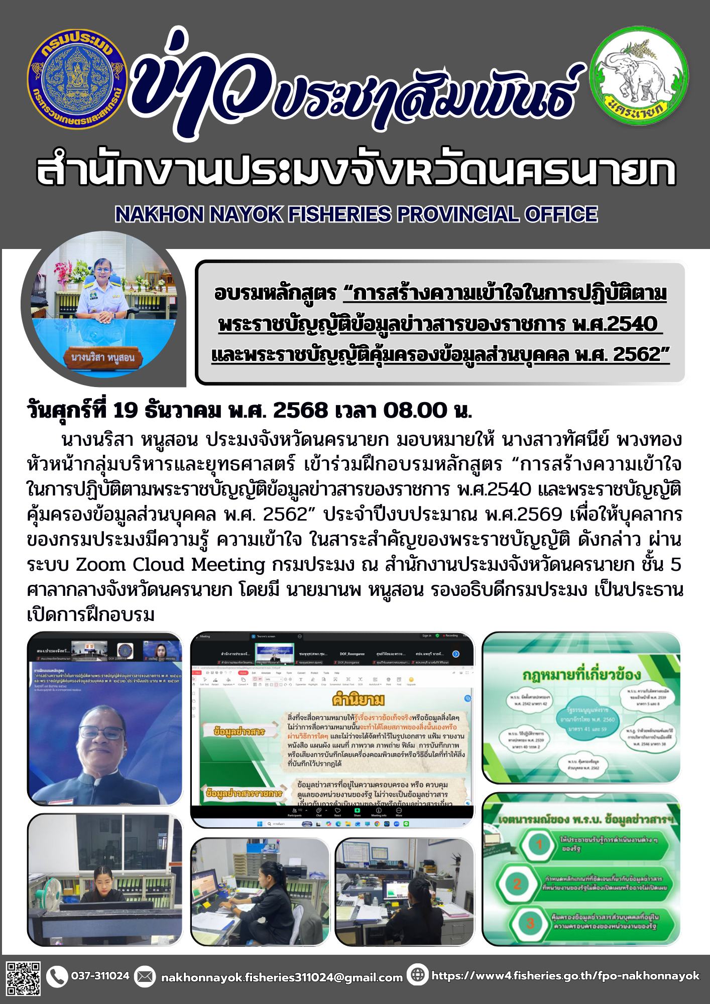 อบรมหลักสูตร “การสร้างความเข้าใจในการปฏิบัติตามพระราชบัญญัติข้อมูลข่าวสารของราชการ พ.ศ.2540 และพระราชบัญญัติคุ้มครองข้อมูลส่วนบุคคล พ.ศ. 2562”..คลิก