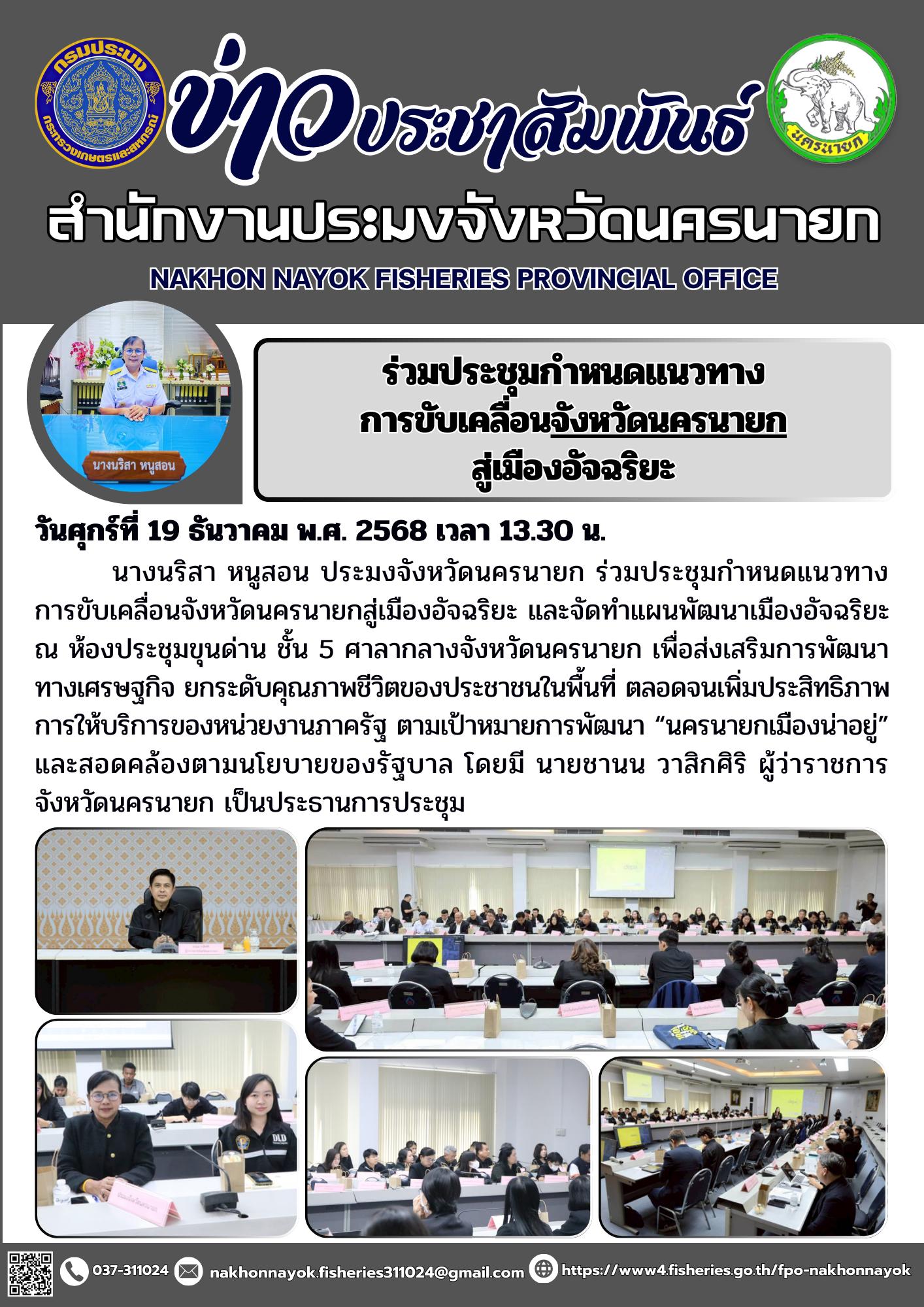 ประชุมกำหนดแนวทางการขับเคลื่อนจังหวัดนครนายกสู่เมืองอัจฉริยะ และจัดทำแผนพัฒนาเมืองอัจฉริยะ