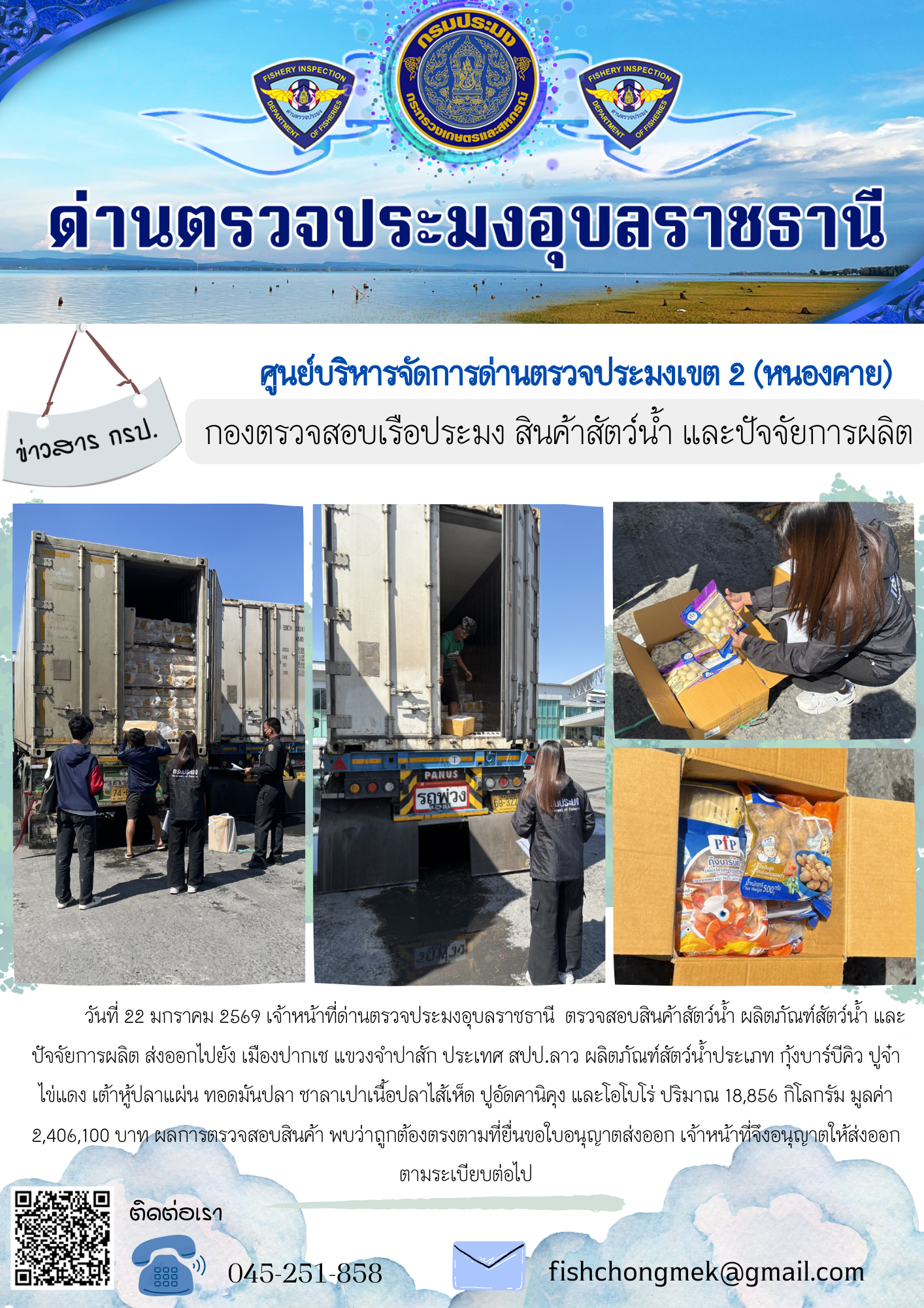 ภาพข่าวสารด่านฯ ผลการปฏิบัติงาน ในวันที่ 22 มกราคม 2569