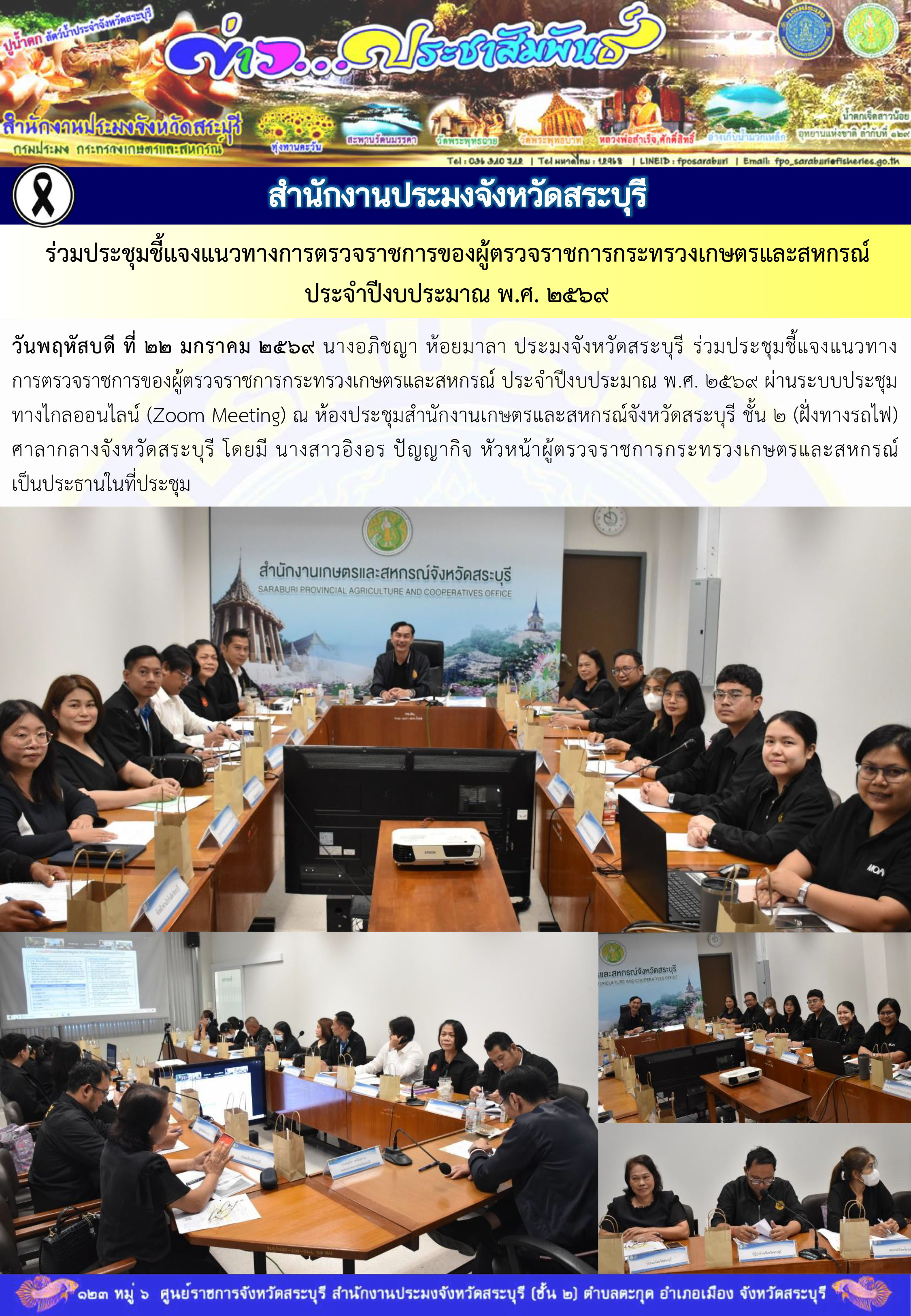 ภารกิจประจำวันที่ 22 มกราคม 2569 สำนักงานประมงจังหวัดสระบุรี