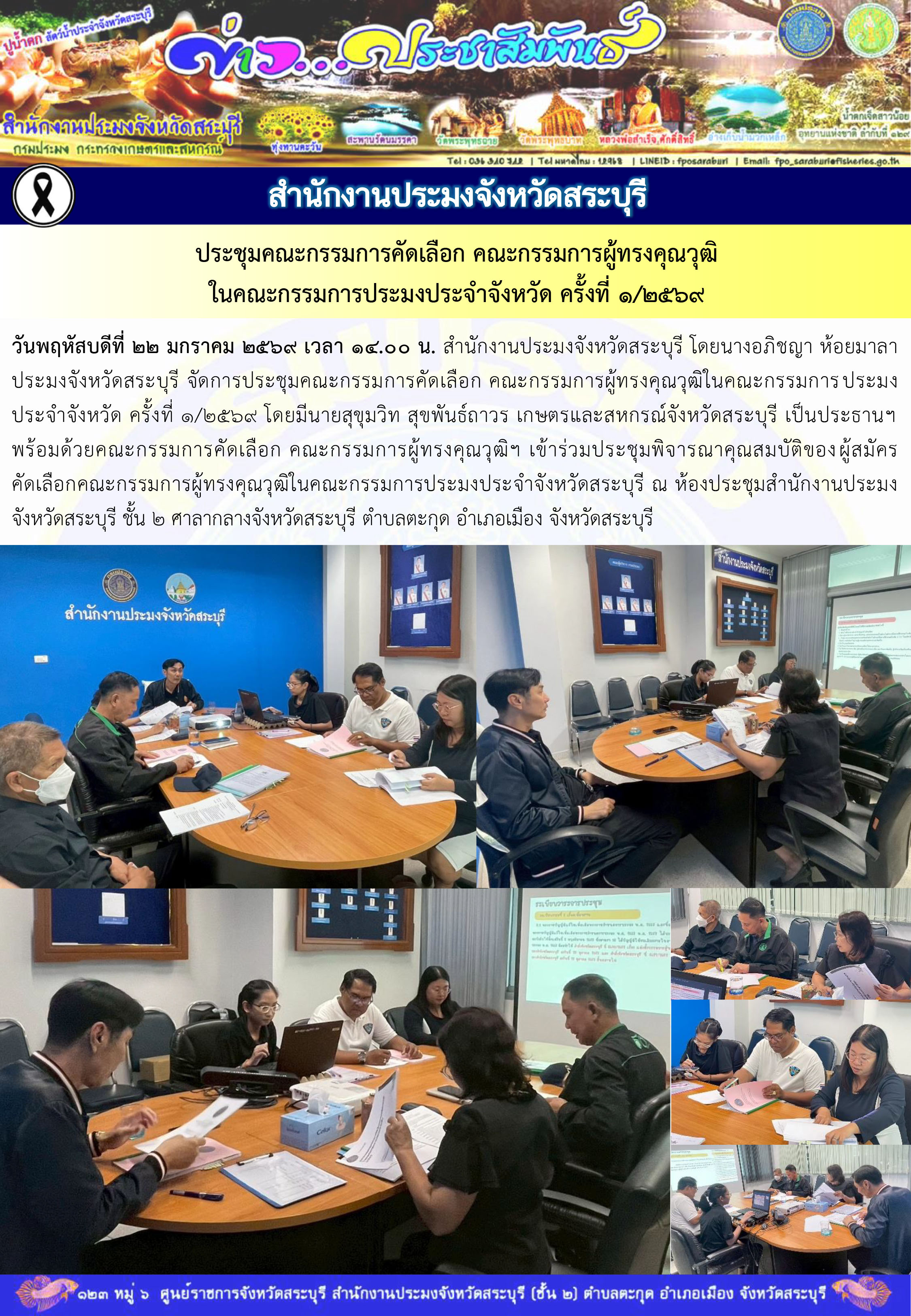 ภารกิจประจำวันที่ 22 มกราคม 2569 สำนักงานประมงจังหวัดสระบุรี..คลิก