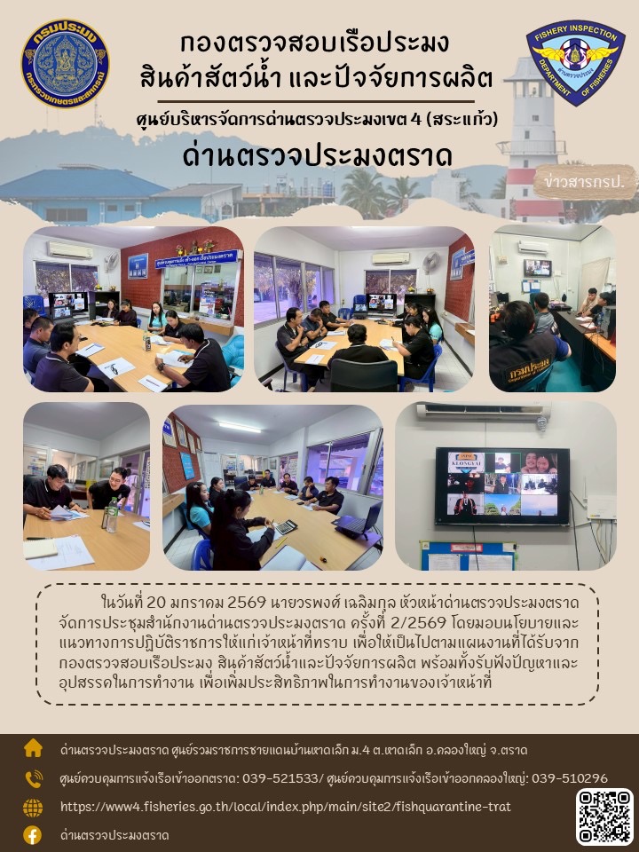 ด่านตรวจประมงตราดจัดประชุมสำนักงานด่านตรวจประมงตราดครั้งที่ 2/2569