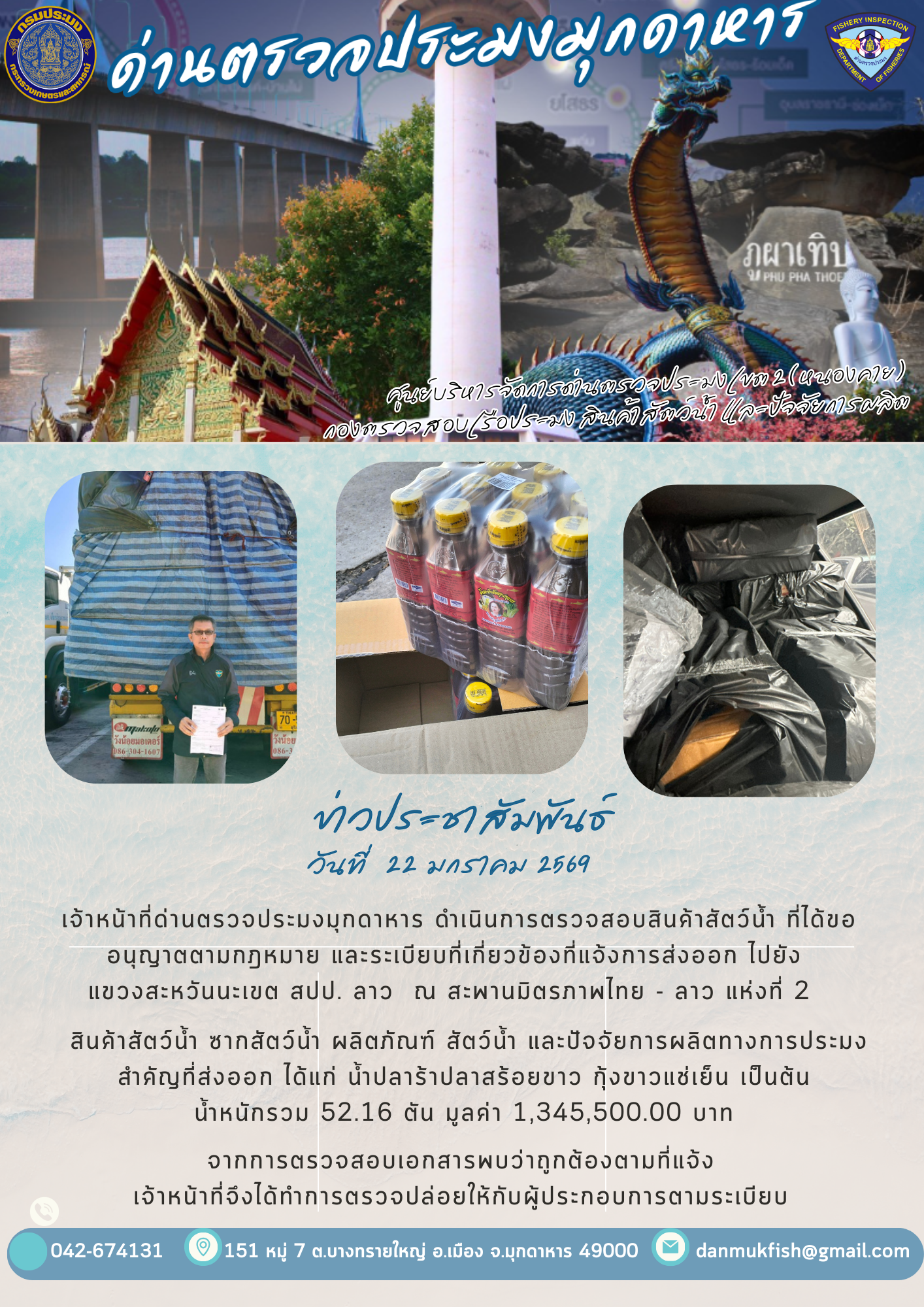 22 มกราคม 2569 ตรวจสอบสินค้าประมงส่งออกไปยังสปป. ลาว ณ สะพานมิตรภาพไทย - ลาว แห่งที่ 2