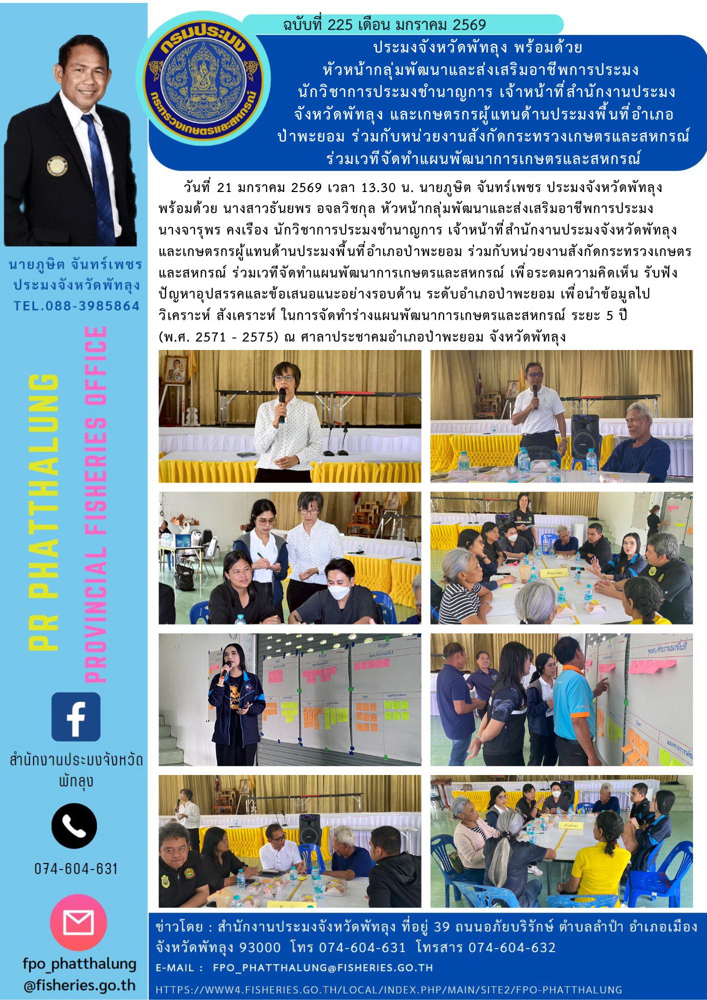 ประมงจังหวัดพัทลุง พร้อมด้วย   หัวหน้ากลุ่มพัฒนาและส่งเสริมอาชีพการประมง   นักวิชาการประมงชำนาญการ เจ้าหน้าที่สำนักงานประมงจังหวัดพัทลุง และเกษตรกรผู้แทนด้านประมงพื้นที่อำเภอ ป่าพะยอม ร่วมกับหน่วยงานสังกัดกระทรวงเกษตรและสหกรณ์ ร่วมเวทีจัดทำแผนพัฒนาการเกษตรและสหกรณ์..คลิก