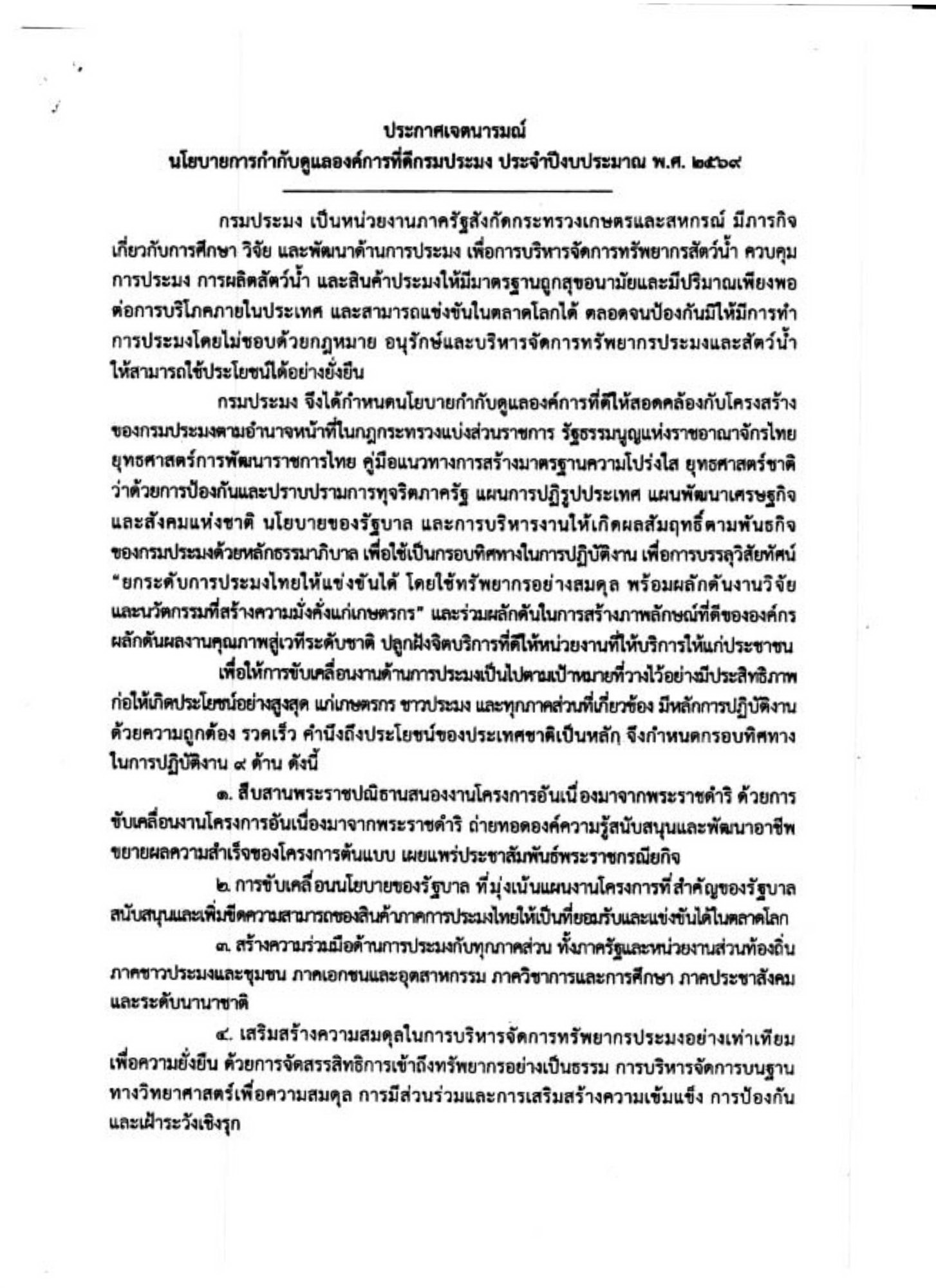 ประกาศกรมประมง เรื่อง นโยบายการกำกับดูแลองค์การที่ดี กรมประมง ประจำปีงบประมาณ พ.ศ. 2569..คลิก