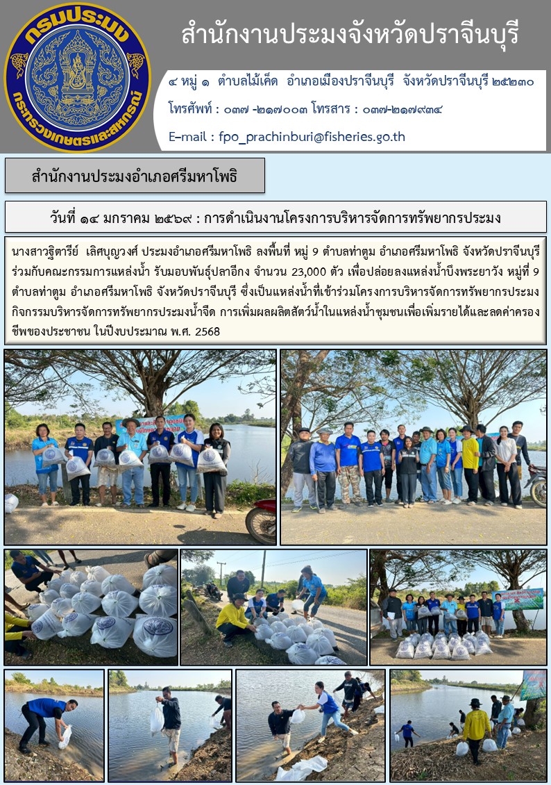 ข่าวชาสัมพันธ์ สำนักงานประมงอำเภอศรีมหาโพธิ ลงพื้นที่ หมู่ 9 ตำบลท่าตูม อำเภอศรีมหาโพธิ จังหวัดปราจีนบุรี..คลิก